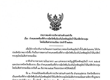 กำหนดเขตท้องที่ทำการฉีดวัคซีนป้องกันโรคพิษสุนัขบ้าให้แก่สัตว์ควบคุม โดยไม่เสียค่าธรรมเนียม ประจำปี พ.ศ.2566