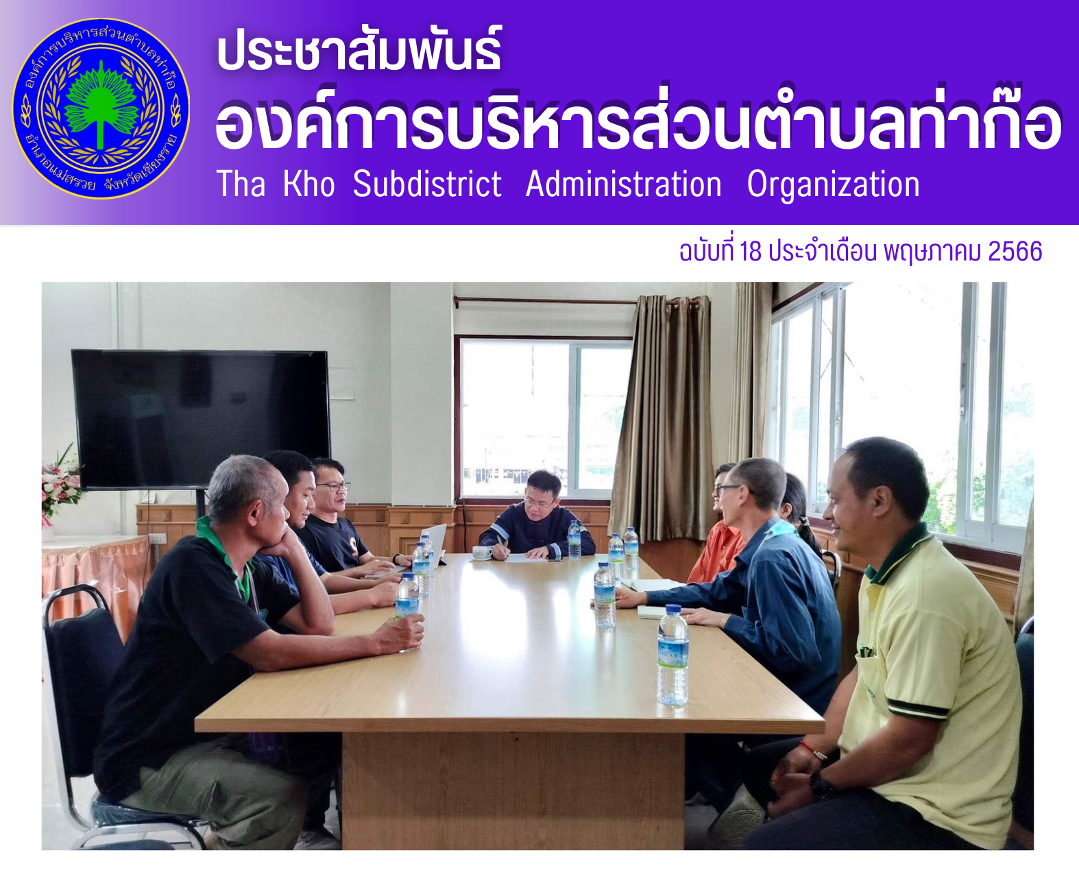องค์การบริหารส่วนตำบลท่าก๊อ นำโดย นายสันติกุล จือปา รองนายกฯ เข้าร่วมประชุมหารือ ร่วมกับนายอุดม ปกป้องบวรกุล นายอำเภอแม่สรวย มูลนิธิรักษ์ไทย และสมาคมอิมเปค