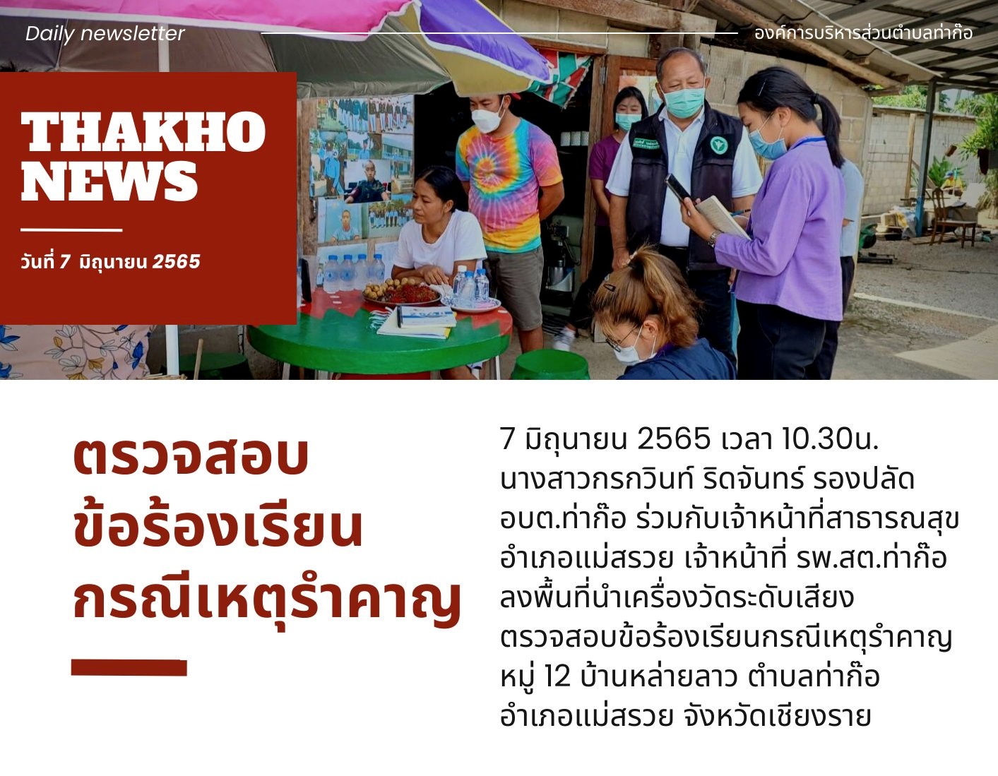 องค์การบริหารส่วนตำบลท่าก๊อ ร่วมกับ เจ้าหน้าที่สาธารณสุขอำเภอแม่สรวยและผู้อำนวยการโรงพยาบาลส่งเสริมสุขภาพตำบลท่าก๊อ ลงพื้นที่หมู่ 12 บ้านหล่ายลาว ตรวจวัดระดับเสียง จากการรับแจ้งเหตุกรณีร้องเรียนเพื่อหาแนวทางแก้ไขปัญหาร่วมกันต่อไป