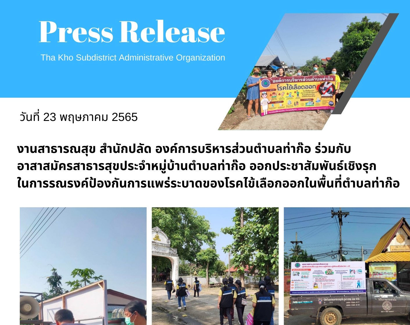 องค์การบริหารส่วนตำบลท่าก๊อ ร่วมกับอาสาสมัครสาธารสุขประจำหมู่บ้านตำบลท่าก๊อ ออกประชาสัมพันธ์เชิงรุกในการรณรงค์ป้องกันการแพร่ระบาดของโรคไข้เลือกออกในพื้นที่ตำบลท่าก๊อ