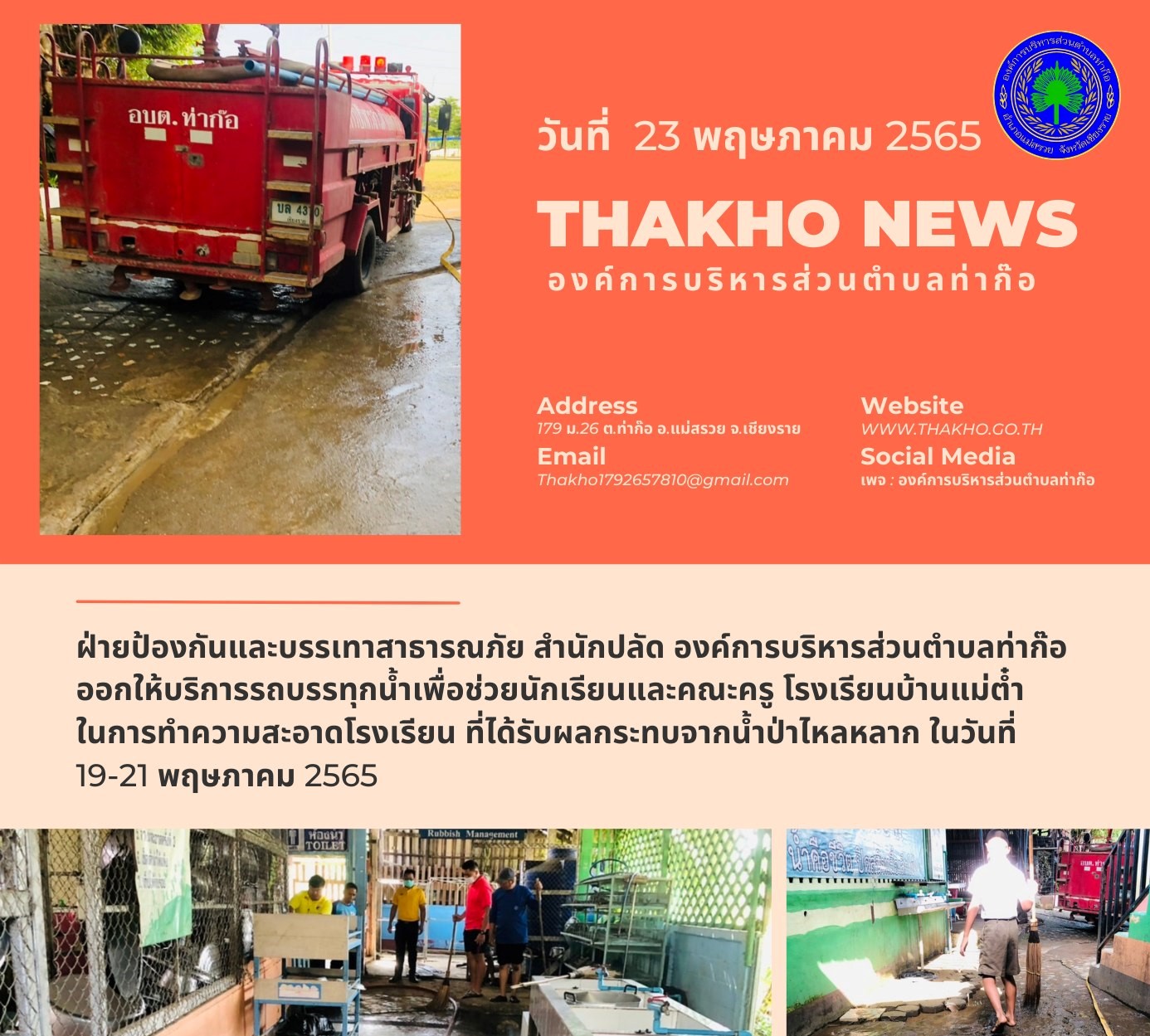 ฝ่ายป้องกันและบรรเทาสาธารณภัย สำนักปลัด องค์การบริหารส่วนตำบลท่าก๊อ ออกให้บริการรถบรรทุกน้ำเพื่อช่วยนักเรียนและคณะครู โรงเรียนบ้านแม่ต๋ำ ในการทำความสะอาดโรงเรียน ที่ได้รับผลกระทบจากน้ำป่าไหลหลาก ในวันที่ 19-21 พฤษภาคม 2565