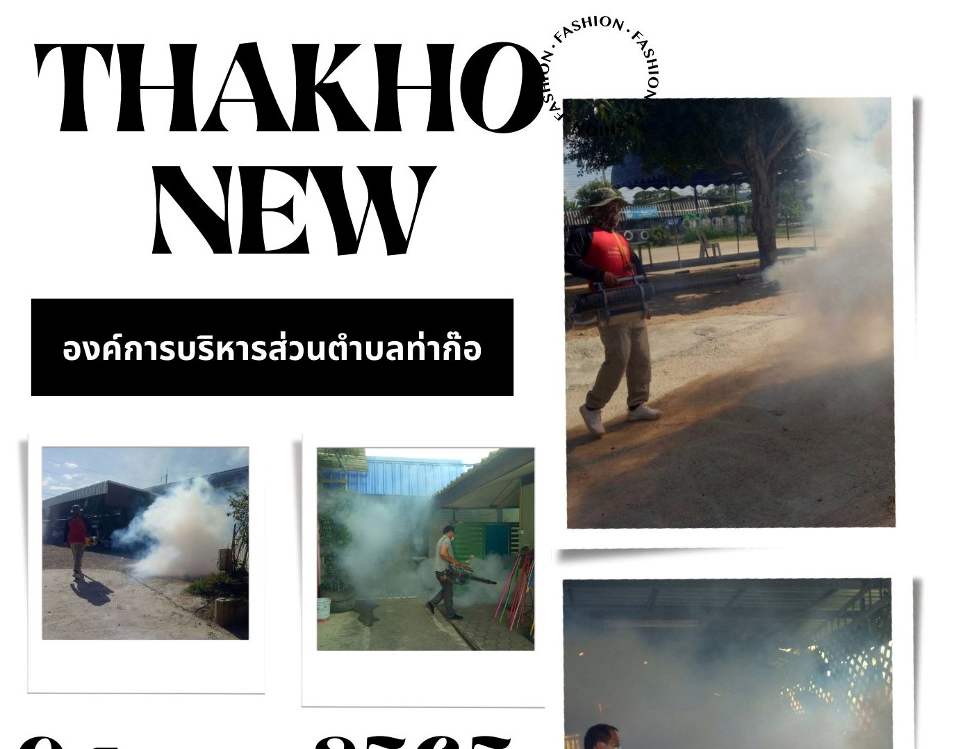 ฝ่ายป้องกันและบรรเทาสาธารณภัยร่วมกับงานสาธารณสุข ฝ่ายบริหารงานทั่วไป สำนักปลัดองค์การบริหารส่วนตำบลท่าก๊อ ฉีดพ่นหมอกควันกำจัดยุงลาย เพื่อป้องกันการแพร่ระบาดของโรคไข้เลือดออก