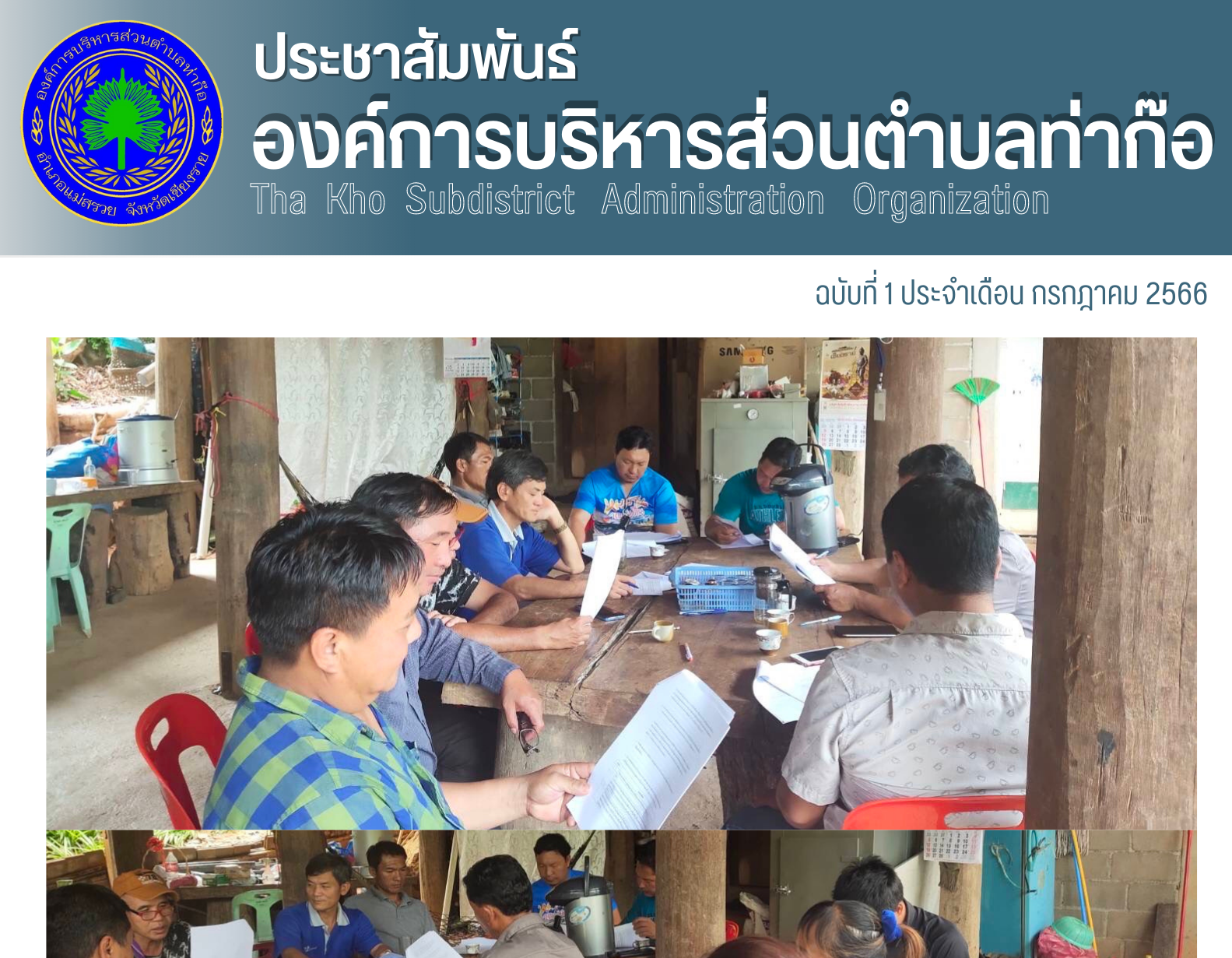 องค์การบริหารส่วนตำบลท่าก๊อ นำโดย นายสันติกุล จือปา รองนายกองค์การบริหารส่วนตำบลท่าก๊อ เข้าร่วมประชุม ผู้นำ คณะกรรมการ เครือข่ายลุ่มน้ำแม่ต๋ำ
