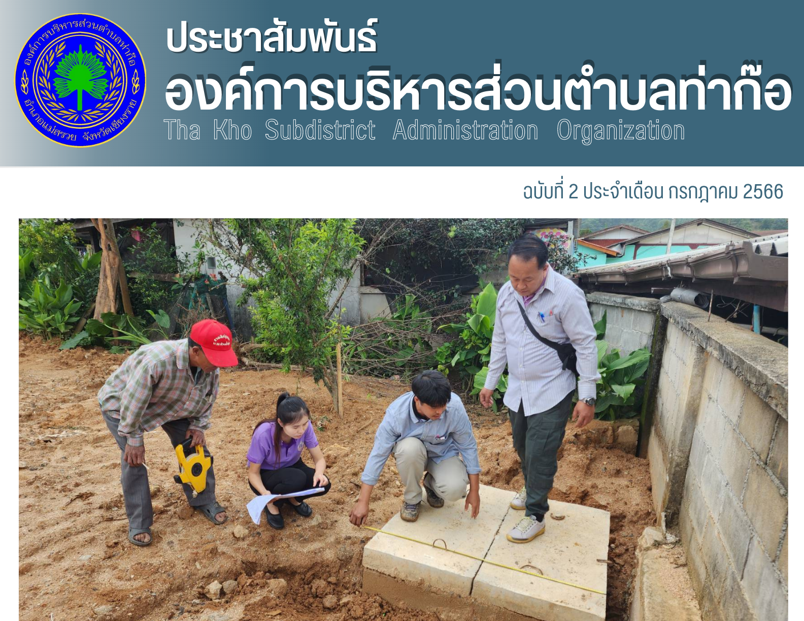 คณะกรรมการตรวจรับพัสดุ ตรวจรับโครงการปรับปรุงระบบระบายน้ำโดยการวางท่อซีเมนต์ บ้านห้วยน้ำขุ่น หมู่ที่ 16 ตำบลท่าก๊อ อำเภอแม่สรวย จังหวัดเชียงราย