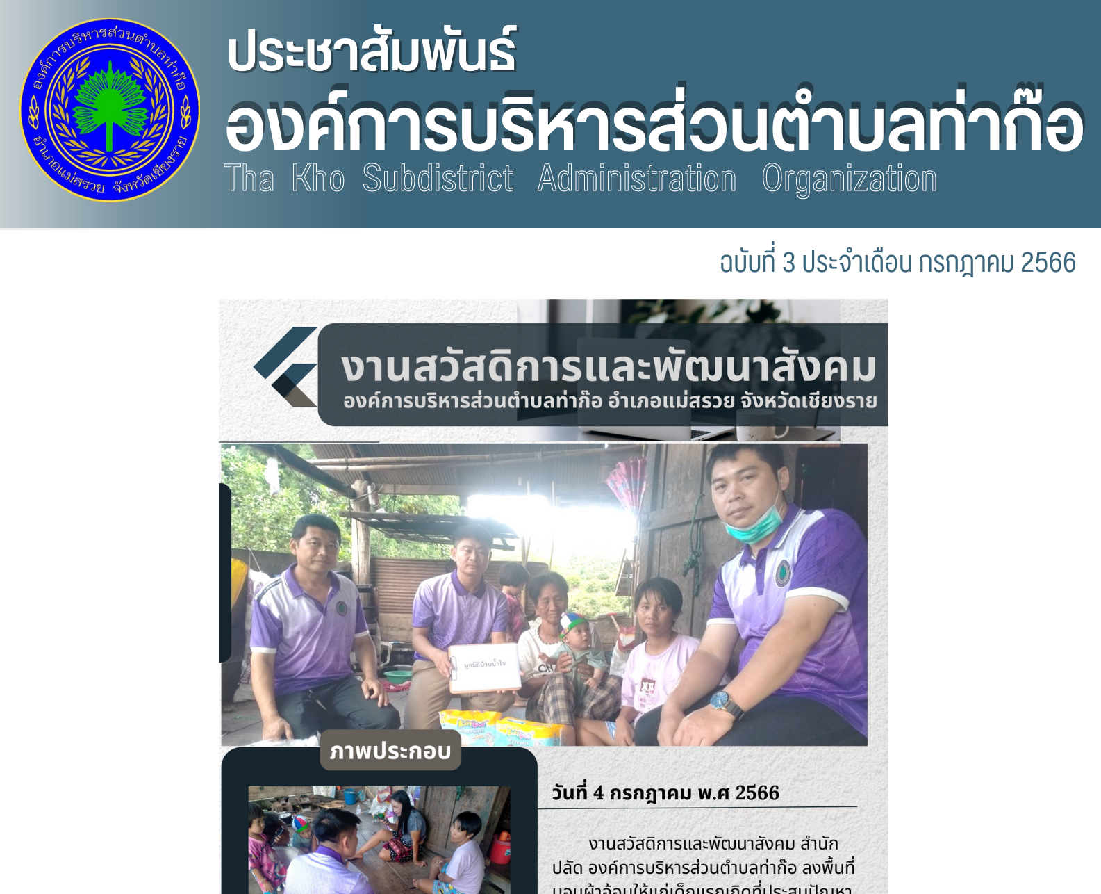 งานสวัสดิการและพัฒนาสังคม สำนักปลัด องค์การบริหารส่วนตำบลท่าก๊อ ลงพื้นที่มอบผ้าอ้อมให้แก่เด็กแรกเกิดที่ประสบปัญหา ในพื้นที่ หมู่ที่ 11 บ้านแม่ผักแหละ
