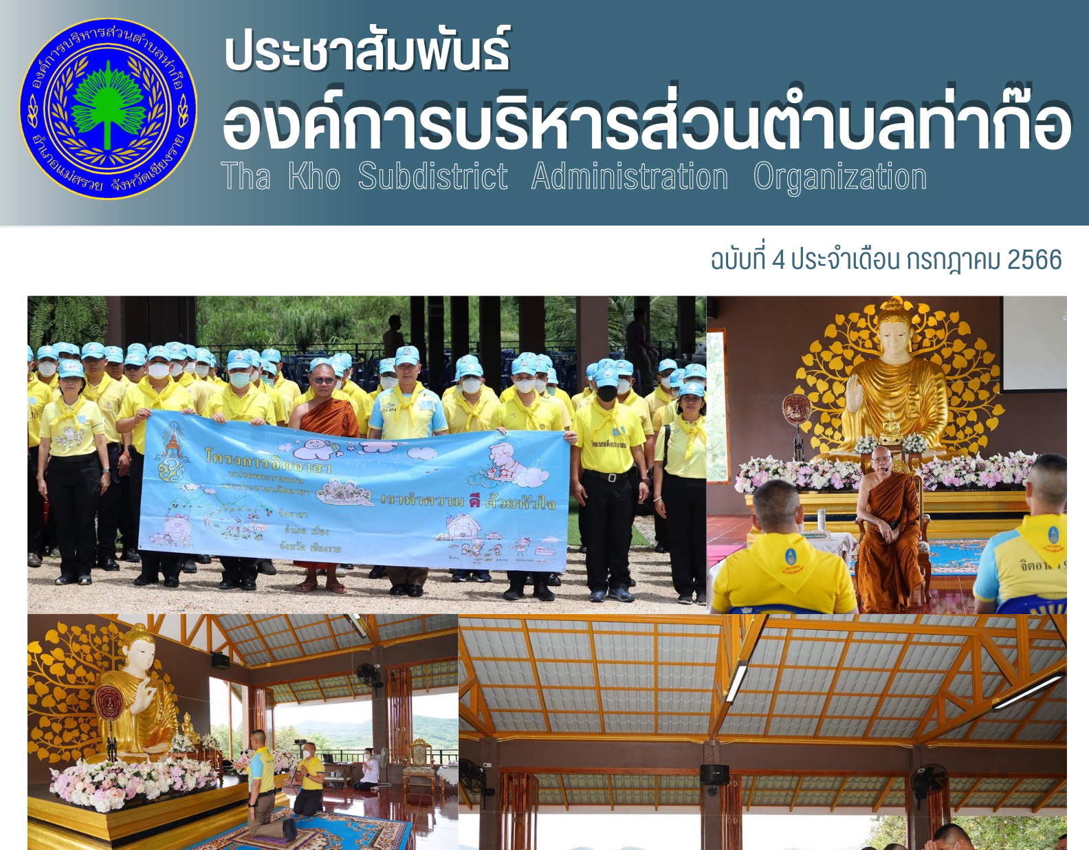 องค์การบริหารส่วนตำบลท่าก๊อ นำโดย นายกองค์การบริหารส่วนตำบลท่าก๊อ เข้าร่วมงานจิตอาสา ตำรวจภูธรเชียงราย จัดกิจกรรม ณ.วัดพระธาตุชัยมงคล ตำบลท่าก๊อ