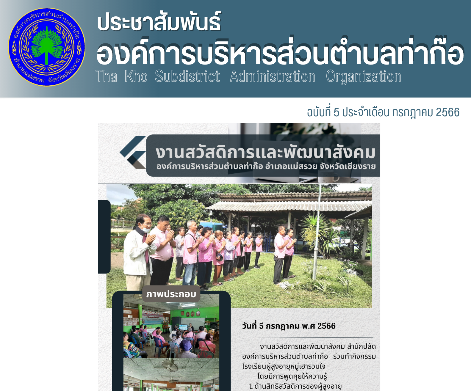 งานสวัสดิการและพัฒนาสังคม สำนักปลัด องค์การบริหารส่วนตำบลท่าก๊อ ร่วมทำกิจกรรมโรงเรียนผู้สูงอายุหมู่เฮารวมใจ โดยมีการพูดคุยให้ความรู้ด้านสิทธิสวัสดิการของผู้สูงอายุ