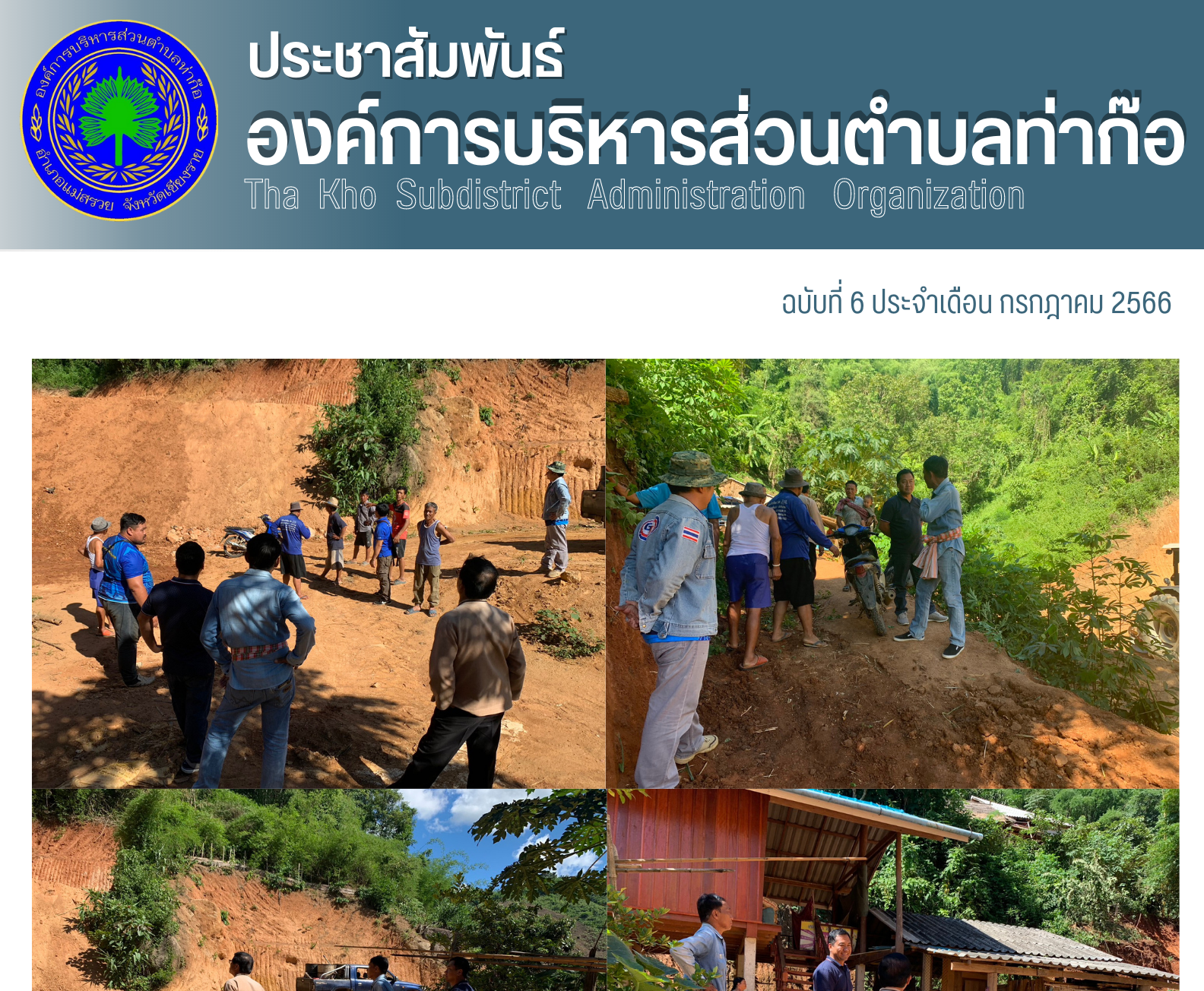 องค์การบริหารส่วนตำบลท่าก๊อ นำโดย นายรัสชณพงษ์ รัตนะ นายกองค์การบริหารส่วนตำบลท่าก๊อ ลงพื้นที่ดูหน้างานปรับลานกีฬา ม.18 บ้านป่าเกี๊ยะ (หย่อมบ้านทรายคำ)