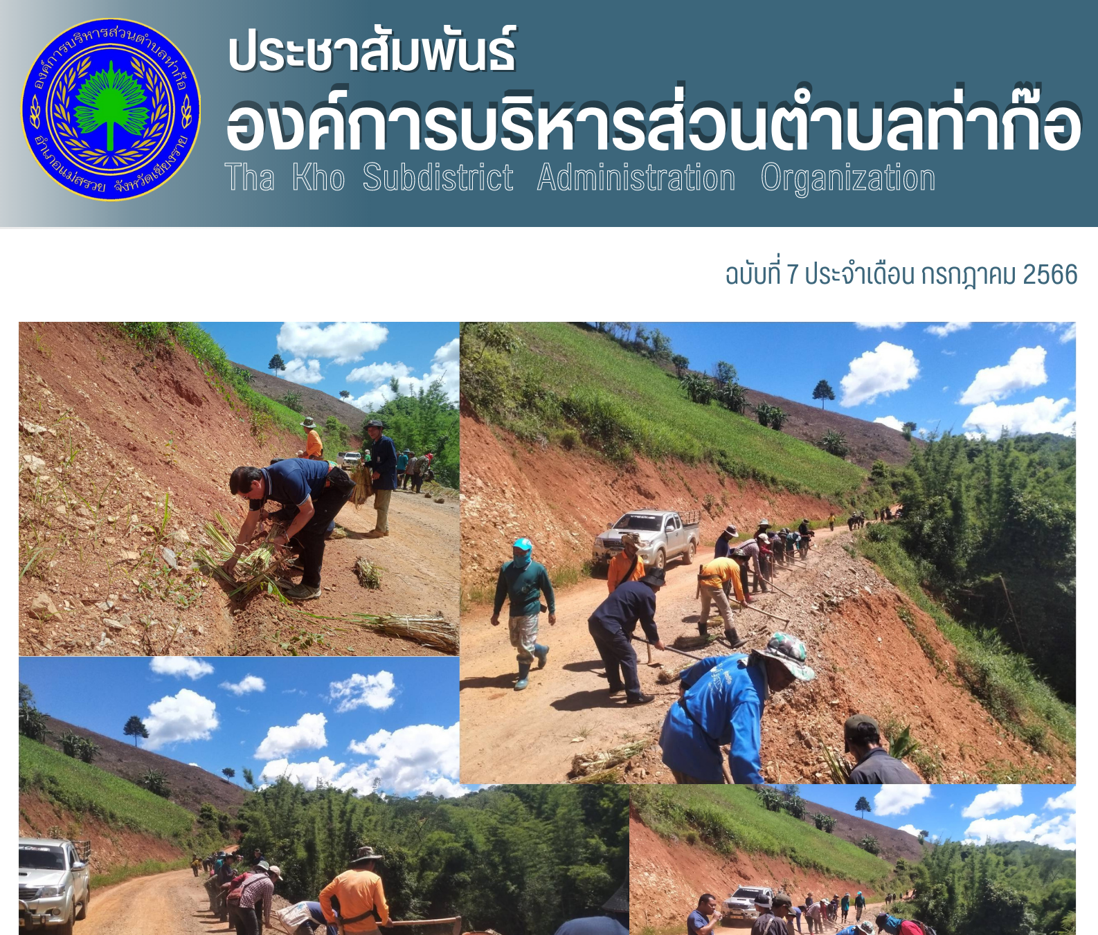 องค์การบริหารส่วนตำบลท่าก๊อ งานส่งเสริมการเกษตร  และประชาชนหมู่ที่ 9 บ้านปางน้ำฮ้าย ปลูกหญ้าแฝกจำนวน 40,000 กล้า เพื่อป้องกันการพังทลายของหน้าดิน