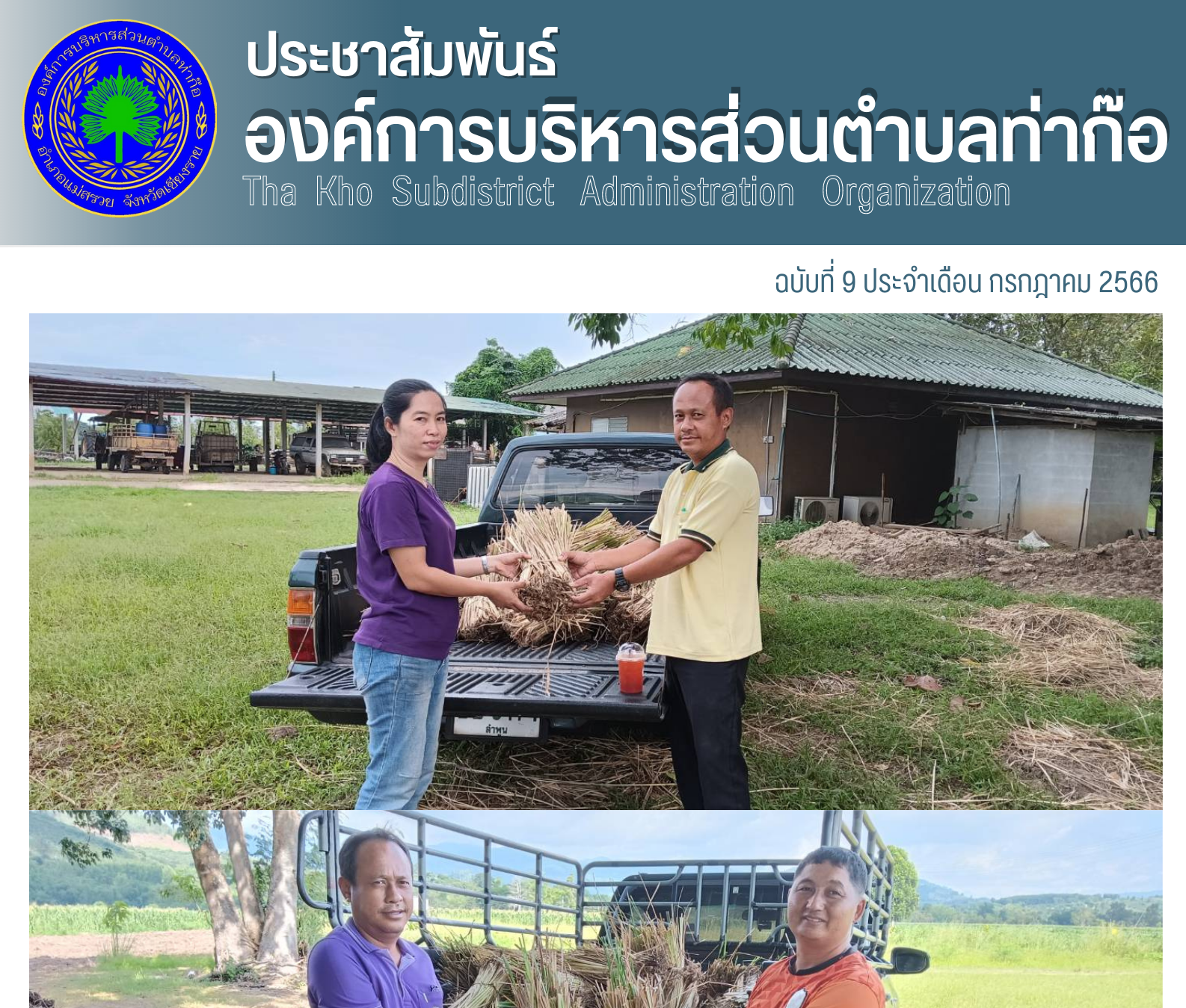 งานส่งเสริมการเกษตร สำนักปลัด องค์การบริหารส่วนตำบลท่าก๊อ ส่งมอบกล้าหญ้าแฝกให้กับผู้นำชุมชน