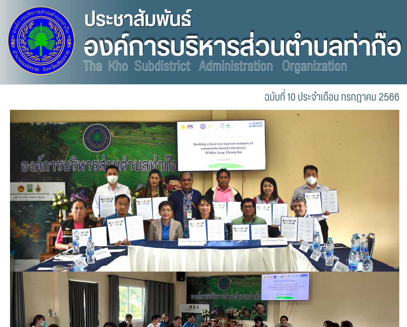 องค์การบริหารส่วนตำบลท่าก๊อ ร่วมลงนามบันทึกความร่วมมือ (MOU) การดำเนินงานโครงการพัฒนาอาชีพและส่งเสริมการท่องเที่ยวชุมชนวิถีชาติพันธุ์อำเภอแม่สรวย