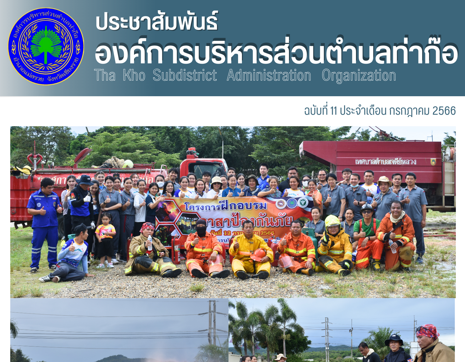 องค์การบริหารส่วนตำบลท่าก๊อ ดำเนินการจัดโครงการฝึกอบรมอาสาป้องกันภัย ให้กับครูและพนักงานในสังกัดองค์การบริหารส่วนตำบลท่าก๊อ