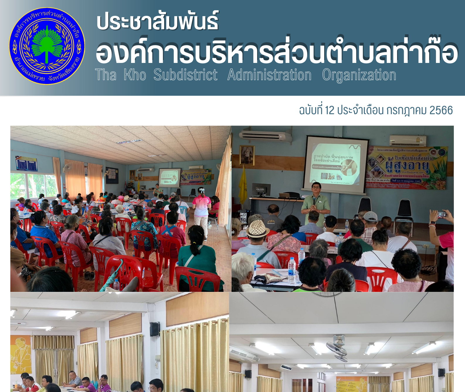 นายกองค์การบริหารส่วนตำบลท่าก๊อ ร่วมโครงการอบรมเชิงปฎิบัติโรคข้อเข่าเสื่อม ในผู้สูงอายุ โดย รพ.สต.ท่าก๊อ ณ ศูนย์ผู้สูงอายุ อบต.หลังเก่า