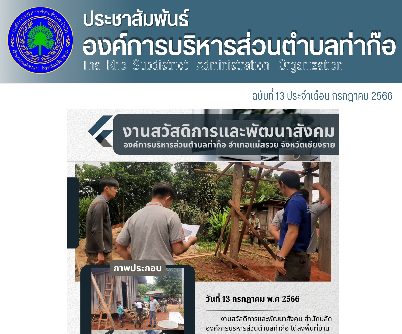 งานสวัสดิการและพัฒนาสังคม ลงพื้นที่บ้านปางหลวง หมู่ 8 ตำบลท่าก๊อ อำเภอแม่สรวย จังหวัดเชียงราย เพื่อติดตามการปรับปรุงซ่อมแซมบ้านผู้พิการ