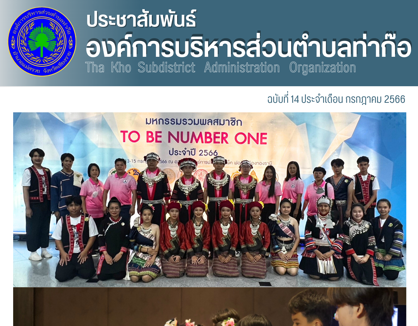 องค์การบริหารส่วนตำบลท่าก๊อ เข้าร่วมงานมหกรรมรวมพลสมาชิก TO BE NUMBER ONE ประจำปี 2566 ณ อาคาร 4 IMPACT FORUM เมืองทองธานี