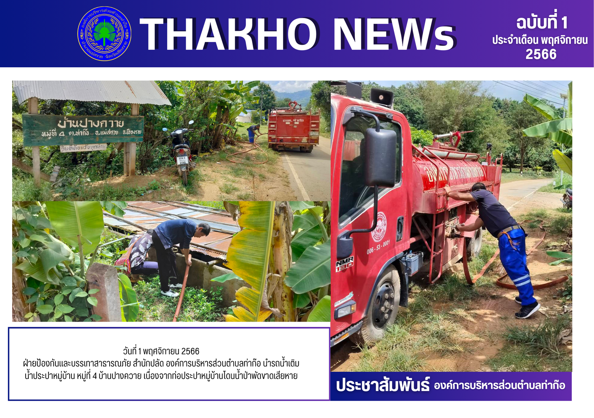 ฝ่ายป้องกันและบรรเทาสาธารณภัย สำนักปลัด องค์การบริหารส่วนตำบลท่าก๊อ นำรถน้ำเติมน้ำประปาหมู่บ้าน หมู่ที่ 4 บ้านปางควาย
