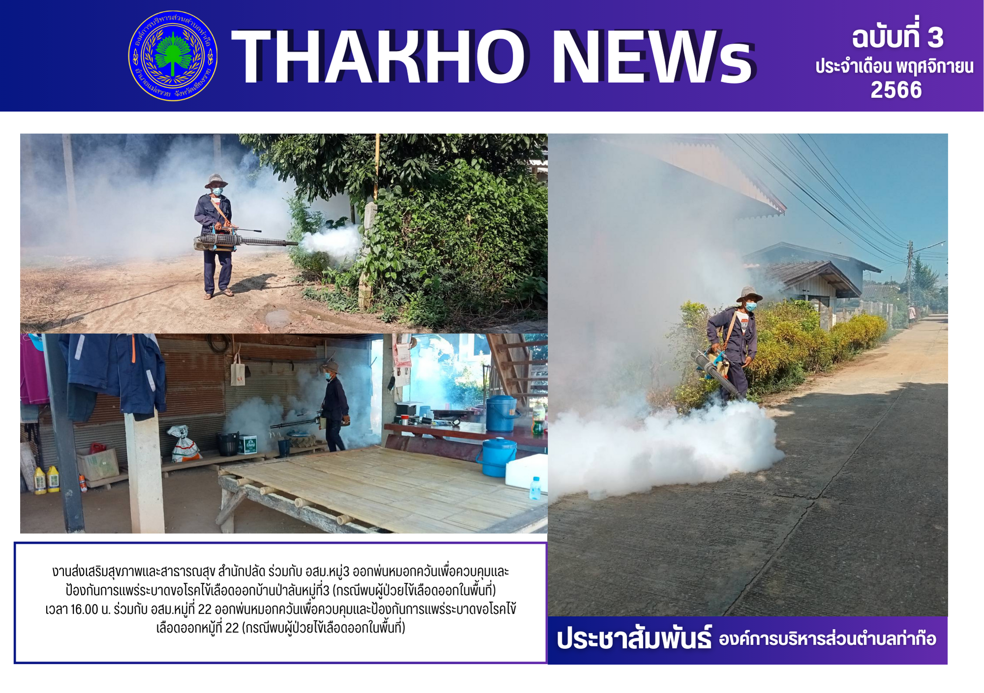 งานส่งเสริมสุขภาพและสาธารณสุข สำนักปลัด ร่วมกับ อสม.หมู่3 ออกพ่นหมอกควันเพื่อควบคุมและป้องกันการแพร่ระบาดขอโรคไข้เลือดออกบ้านป่าลันหมู่ที่3