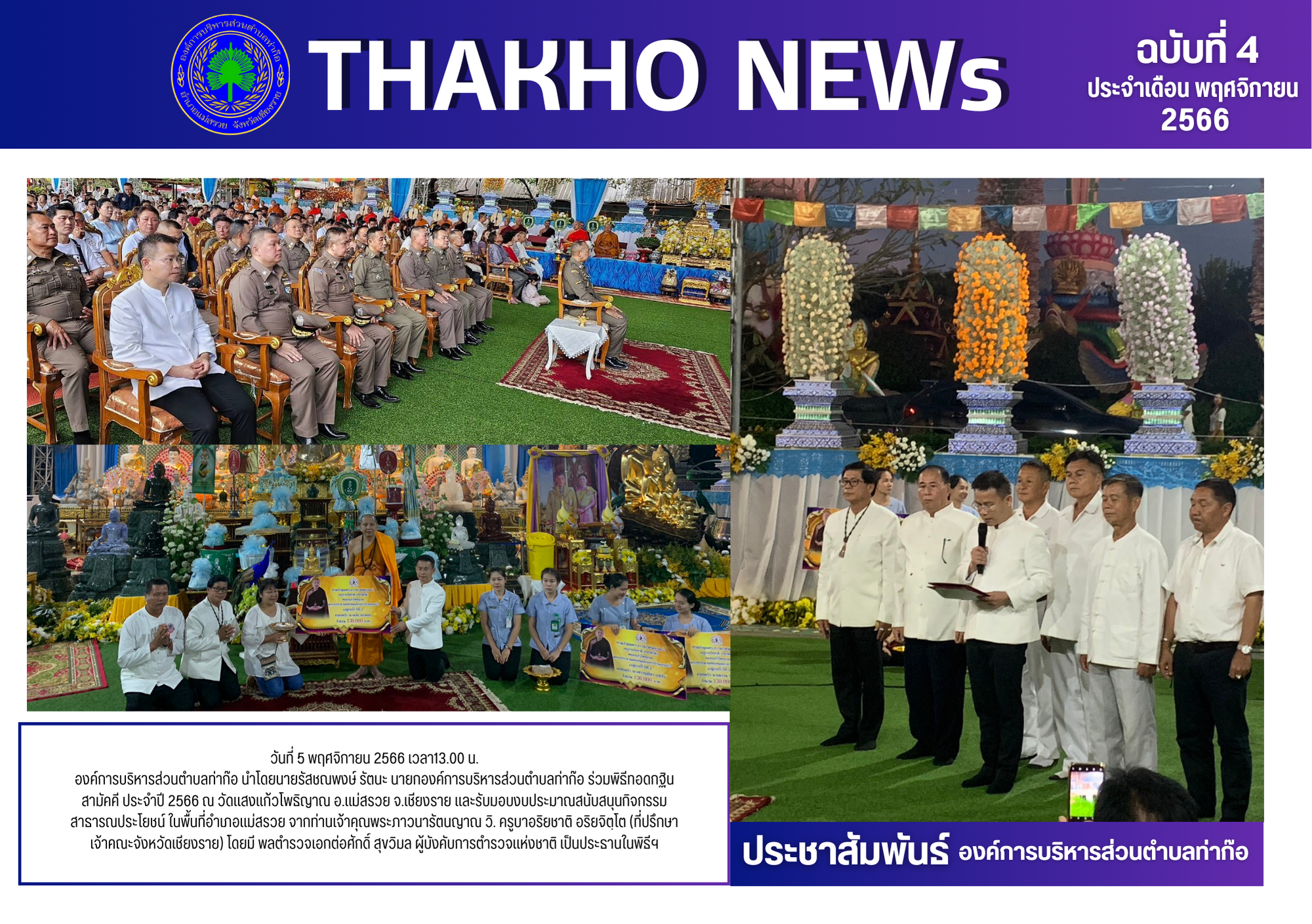 นายกองค์การบริหารส่วนตำบลท่าก๊อ ร่วมพิธีทอดกฐินสามัคคี ประจำปี 2566 ณ วัดแสงแก้วโพธิญาณ อ.แม่สรวย จ.เชียงราย และรับมอบงบประมาณสนับสนุนกิจกรรมสาธารณประโยชน์