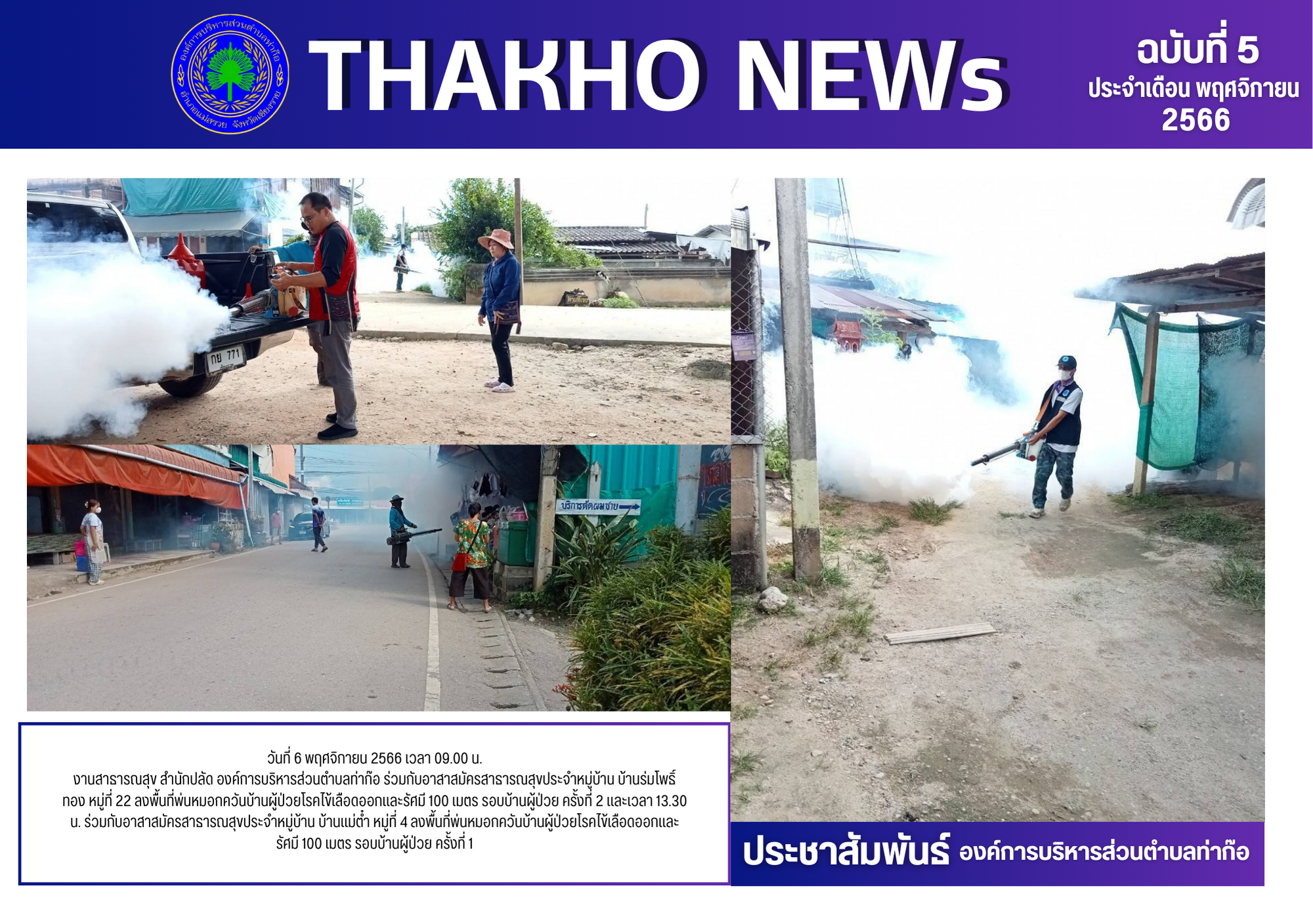 งานสาธารณสุข สำนักปลัด องค์การบริหารส่วนตำบลท่าก๊อ ร่วมกับอาสาสมัครสาธารณสุขประจำหมู่บ้าน บ้านร่มโพธิ์ทอง หมู่ที่ 22 ลงพื้นที่พ่นหมอกควันบ้านผู้ป่วยโรคไข้เลือดออกและรัศมี 100 เมตร