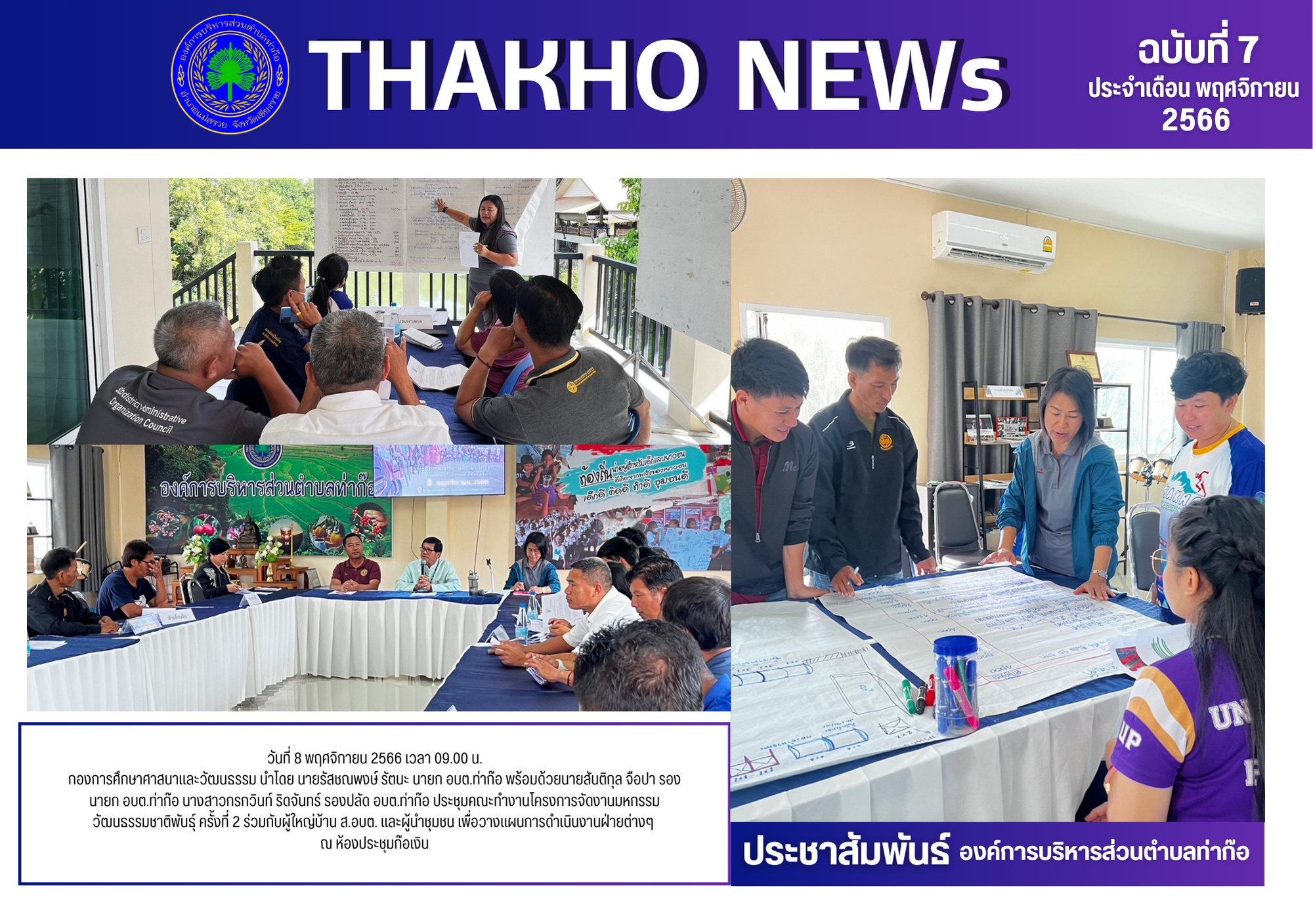 กองการศึกษาศาสนาและวัฒนธรรม จัดประชุมคณะทำงานโครงการจัดงานมหกรรมวัฒนธรรมชาติพันธุ์ ครั้งที่ 2 ร่วมกับผู้ใหญ่บ้าน ส.อบต. และผู้นำชุมชน เพื่อวางแผนการดำเนินงานฝ่ายต่างๆ