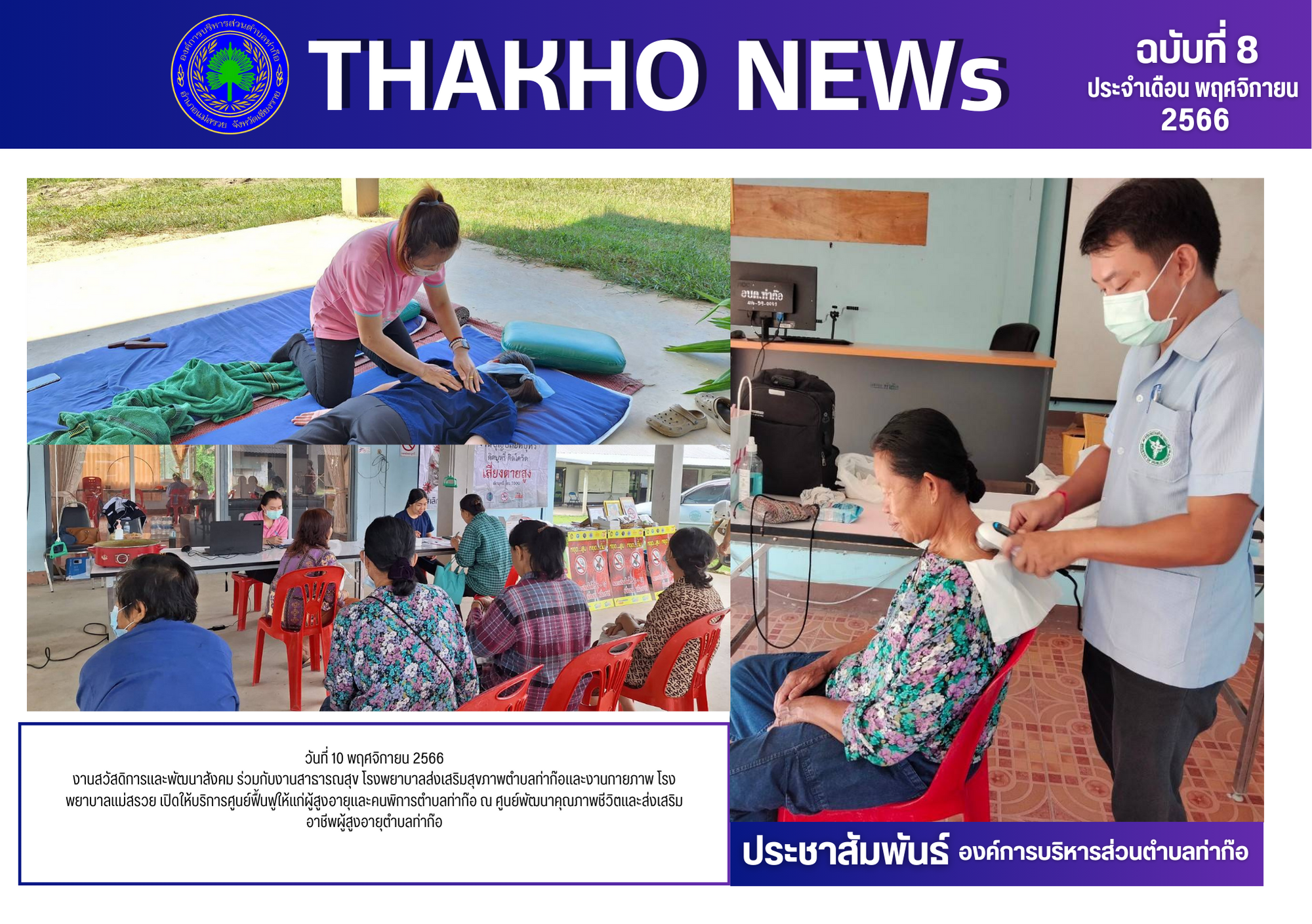 งานสวัสดิการและพัฒนาสังคม ร่วมกับงานสาธารณสุข โรงพยาบาลส่งเสริมสุขภาพตำบลท่าก๊อและงานกายภาพ โรงพยาบาลแม่สรวย เปิดให้บริการศูนย์ฟื้นฟูให้แก่ผู้สูงอายุและคนพิการตำบลท่าก๊อ