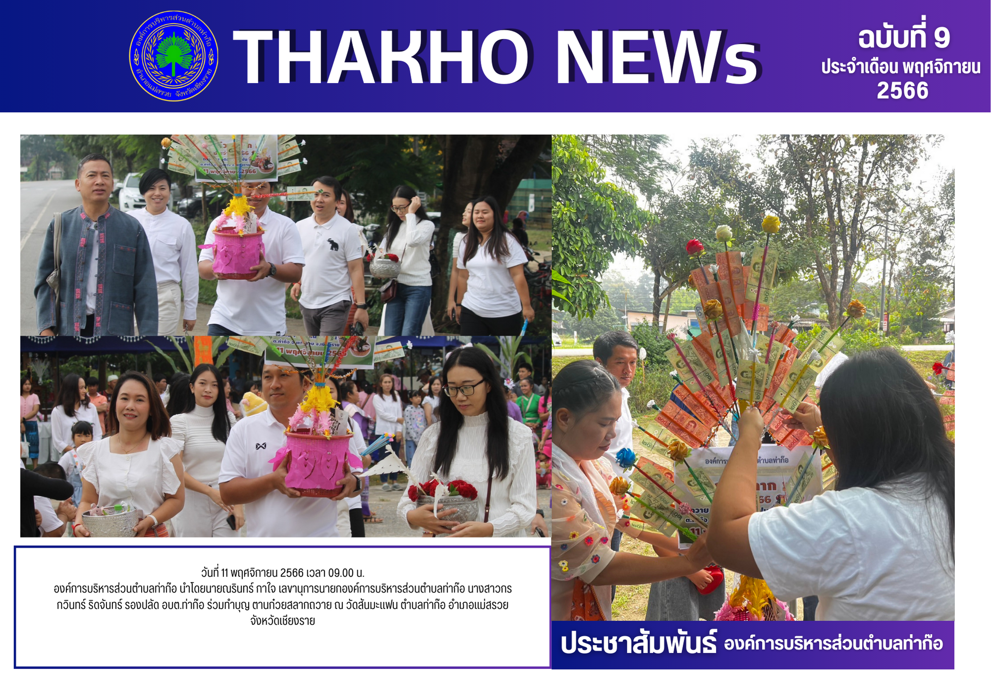 องค์การบริหารส่วนตำบลท่าก๊อ นำโดยนายณรินทร์ กาใจ เลขานุการนายกองค์การบริหารส่วนตำบลท่าก๊อ นางสาวกรกวินทร์ ริดจันทร์ รองปลัด อบต.ท่าก๊อ ร่วมทำบุญ ตานก๋วยสลากถวาย ณ วัดสันมะแฟน