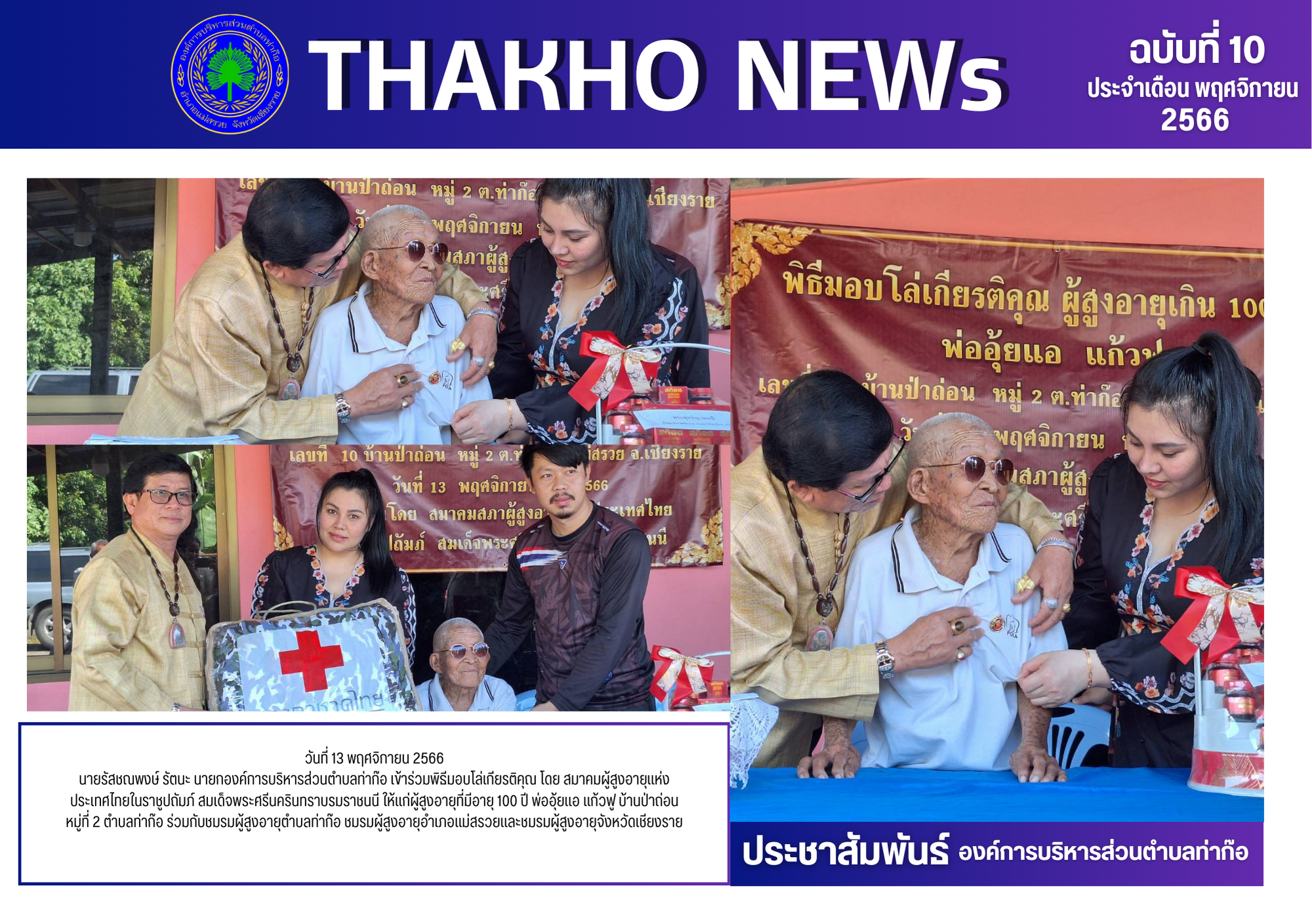 นายกองค์การบริหารส่วนตำบลท่าก๊อ เข้าร่วมพิธีมอบโล่เกียรติคุณ โดย สมาคมผู้สูงอายุแห่งประเทศไทยในราชูปถัมภ์ สมเด็จพระศรีนครินทราบรมราชนนี ให้แก่ผู้สูงอายุที่มีอายุ 100 ปี พ่ออุ้ยแอ แก้วฟู บ้านป่าถ่อน หมู่ที่ 2