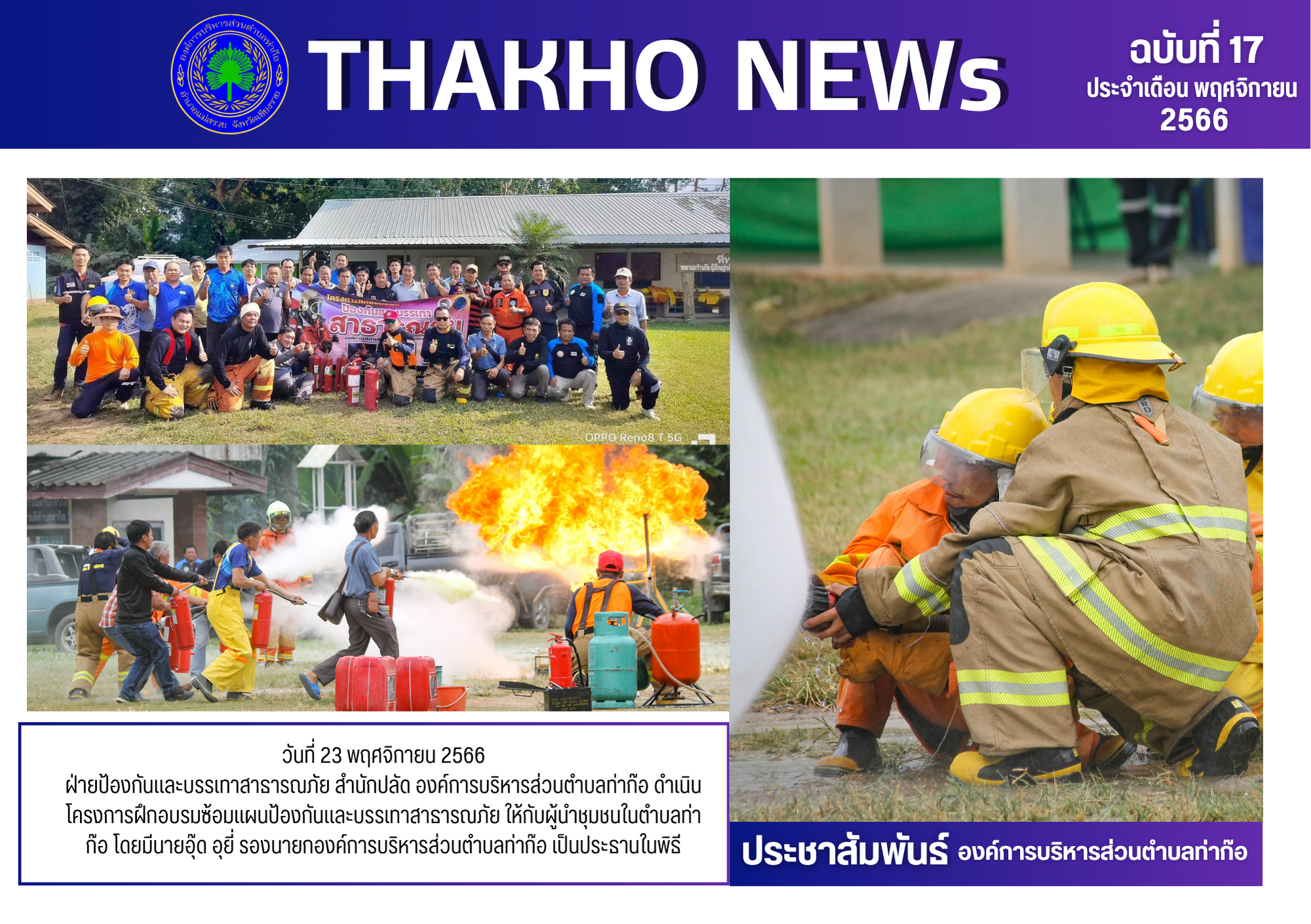 ฝ่ายป้องกันและบรรเทาสาธารณภัย สำนักปลัด องค์การบริหารส่วนตำบลท่าก๊อ ดำเนินโครงการฝึกอบรมซ้อมแผนป้องกันและบรรเทาสาธารณภัย ให้กับผู้นำชุมชนในตำบลท่าก๊อ