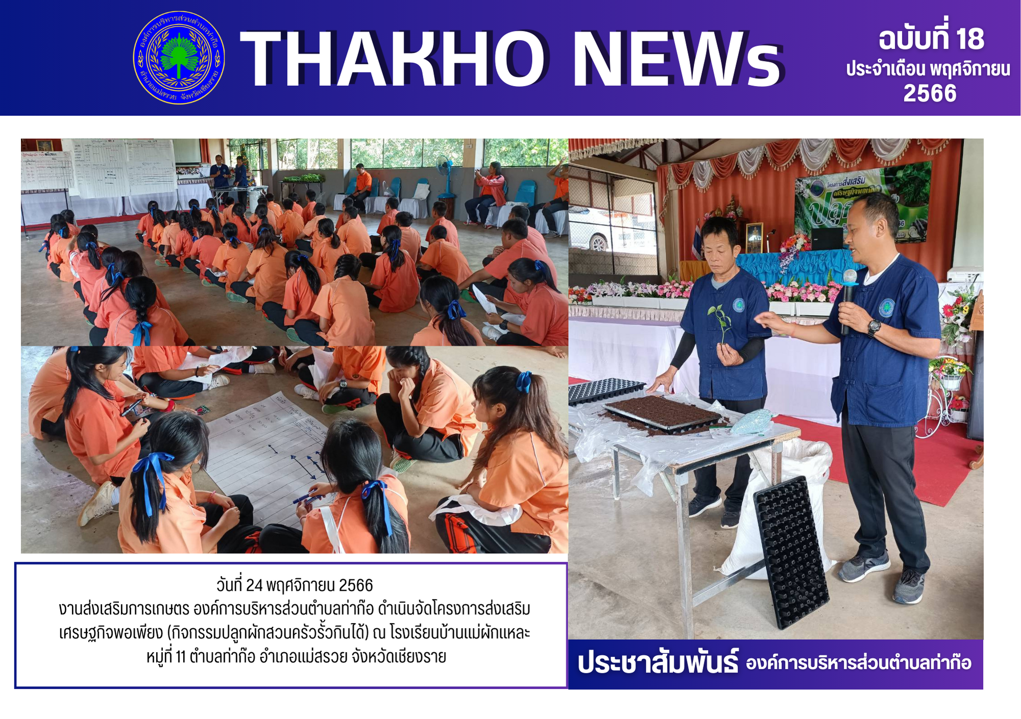 งานส่งเสริมการเกษตร องค์การบริหารส่วนตำบลท่าก๊อ ดำเนินจัดโครงการส่งเสริมเศรษฐกิจพอเพียง (กิจกรรมปลูกผักสวนครัวรั้วกินได้) ณ โรงเรียนบ้านแม่ผักแหละ