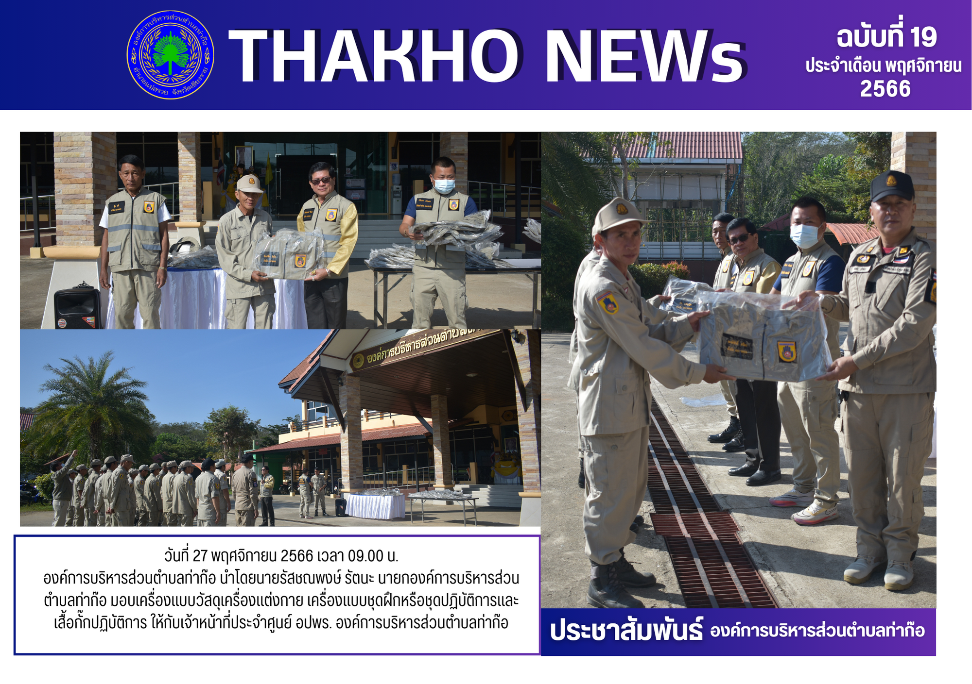 ﻿นายกองค์การบริหารส่วนตำบลท่าก๊อ มอบเครื่องแบบวัสดุเครื่องแต่งกาย เครื่องแบบชุดฝึกหรือชุดปฏิบัติการและเสื้อกั๊กปฏิบัติการ ให้กับเจ้าหน้าที่ประจำศูนย์ อปพร.