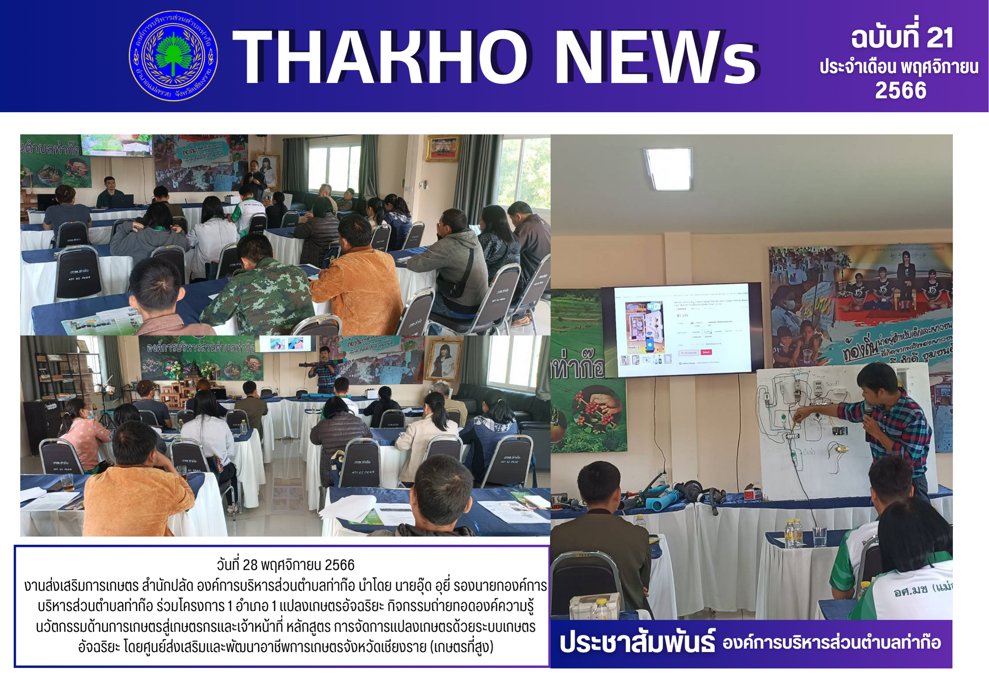 งานส่งเสริมการเกษตร สำนักปลัด นำโดย นายอุ๊ด อุยี่ รองนายกองค์การบริหารส่วนตำบลท่าก๊อ ร่วมโครงการ 1 อำเภอ 1 แปลงเกษตรอัจฉริยะ กิจกรรมถ่ายทอดองค์ความรู้นวัตกรรมด้านการเกษตรสู่เกษตรกรและเจ้าหน้าที่