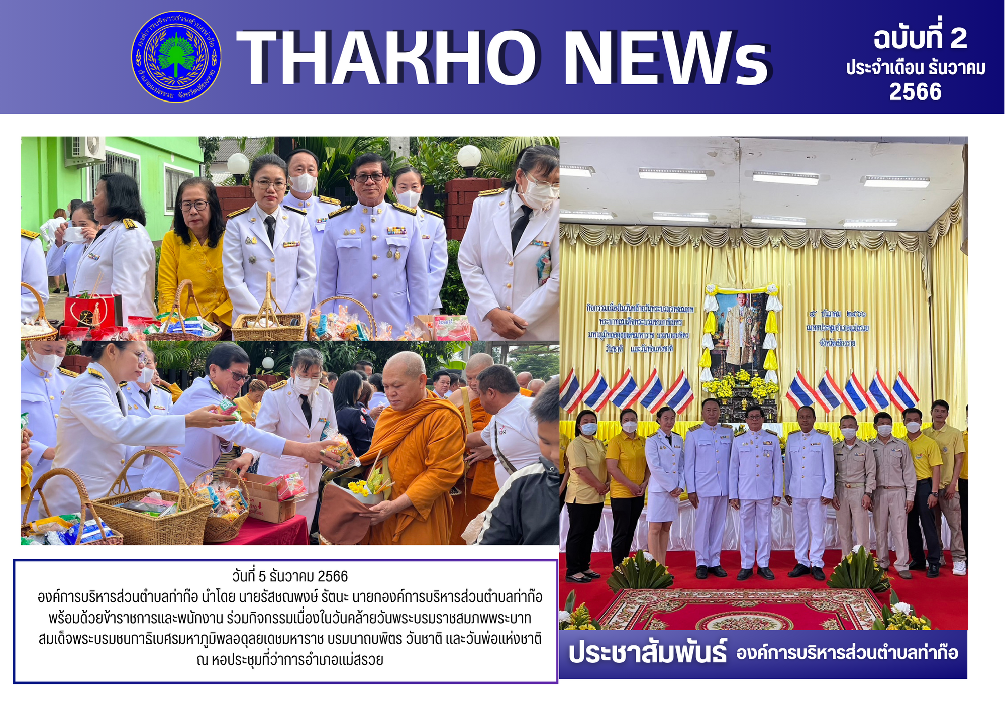 นายกองค์การบริหารส่วนตำบลท่าก๊อ พร้อมด้วยข้าราชการและพนักงาน ร่วมกิจกรรมเนื่องในวันคล้ายวันพระบรมราชสมภพพระบาทสมเด็จพระบรมชนกาธิเบศรมหาภูมิพลอดุลยเดชมหาราช บรมนาถบพิตร วันชาติ และวันพ่อแห่งชาติ