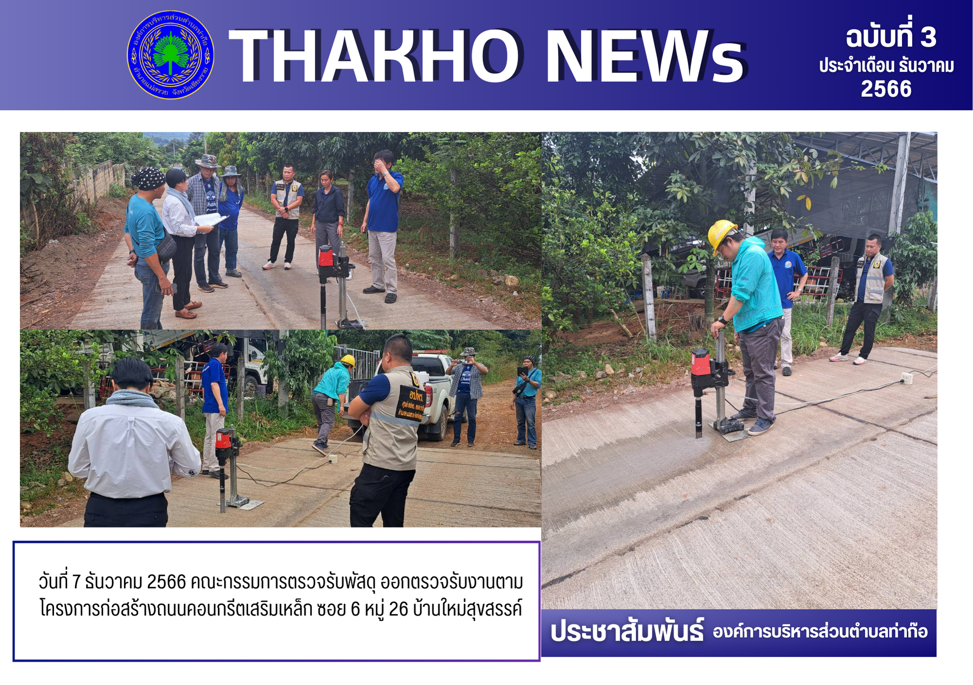 คณะกรรมการตรวจรับพัสดุ ออกตรวจรับงานตามโครงการก่อสร้างถนนคอนกรีตเสริมเหล็ก ซอย 6 หมู่ 26 บ้านใหม่สุขสรรค์