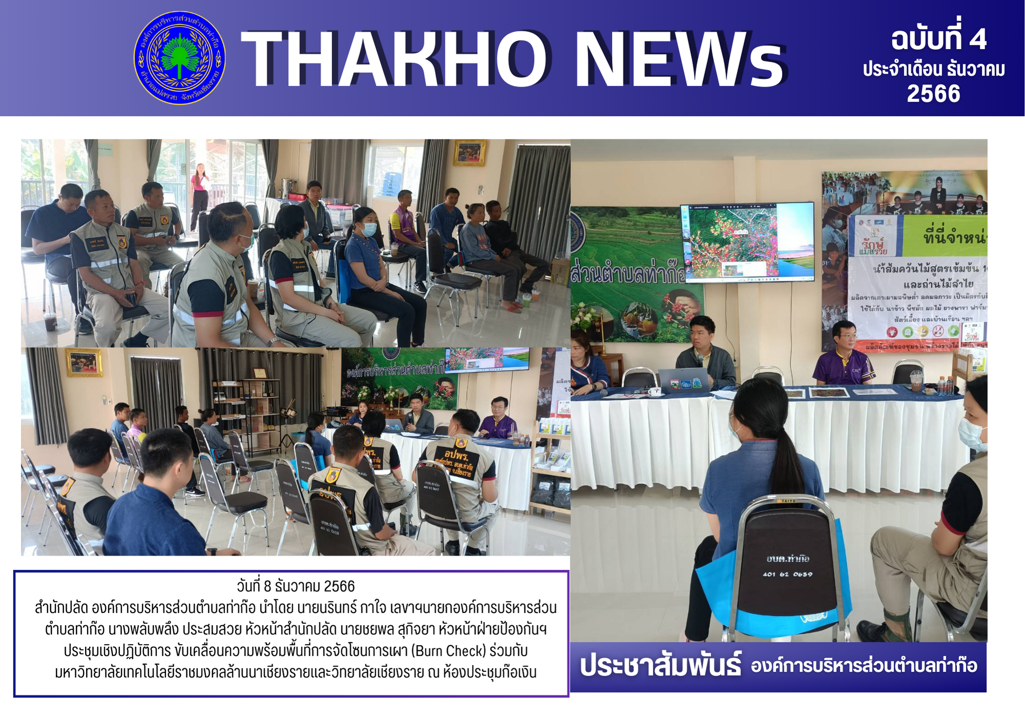 องค์การบริหารส่วนตำบลท่าก๊อ นำโดย นายนรินทร์ กาใจ เลขาฯนายกองค์การบริหารส่วนตำบลท่าก๊อ ประชุมเชิงปฏิบัติการ ขับเคลื่อนความพร้อมพื้นที่การจัดโซนการเผา (Burn Check)
