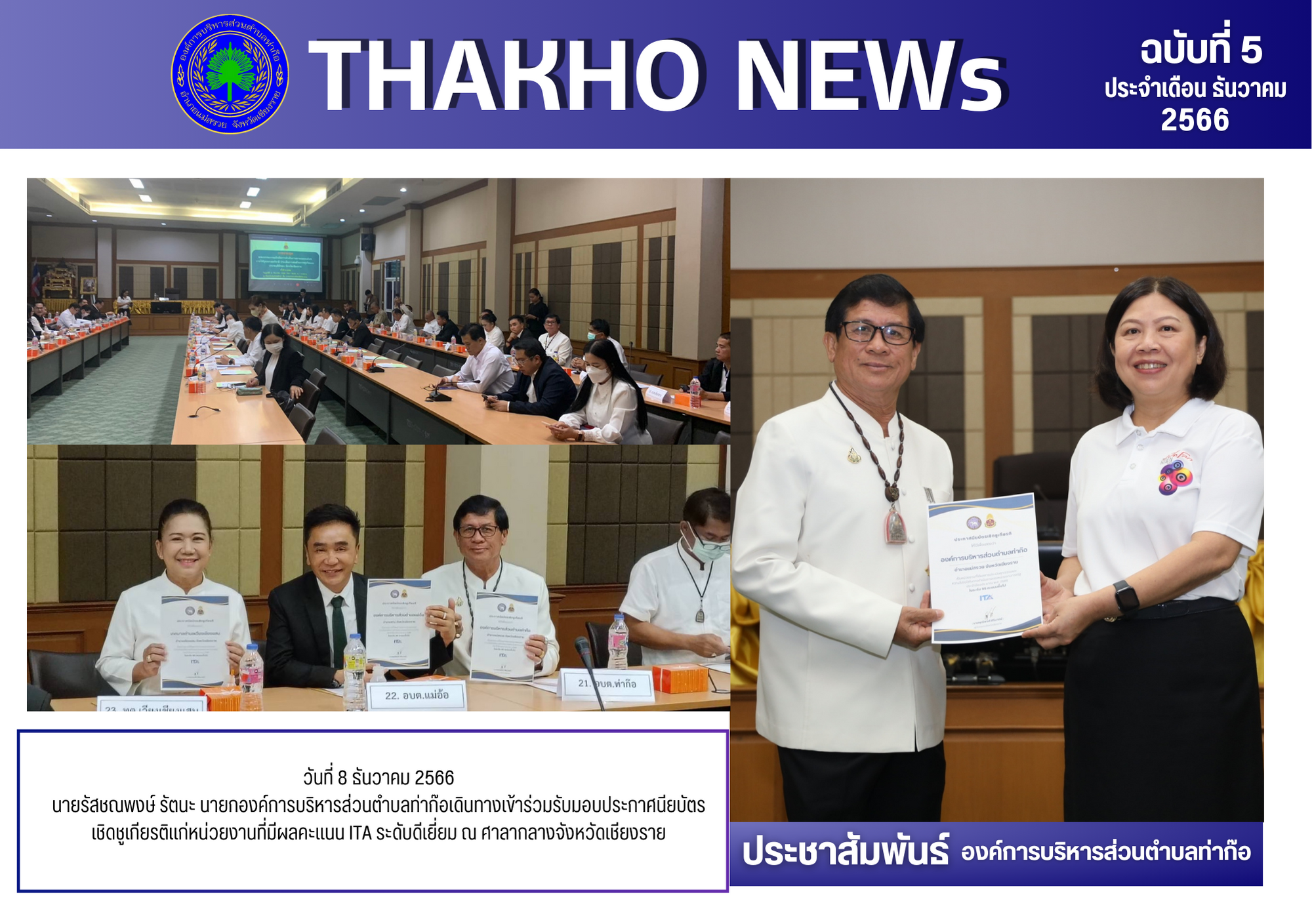 นายกองค์การบริหารส่วนตำบลท่าก๊อเดินทางเข้าร่วมรับมอบประกาศนียบัตรเชิดชูเกียรติแก่หน่วยงานที่มีผลคะแนน ITA ระดับดีเยี่ยม ณ ศาลากลางจังหวัดเชียงราย