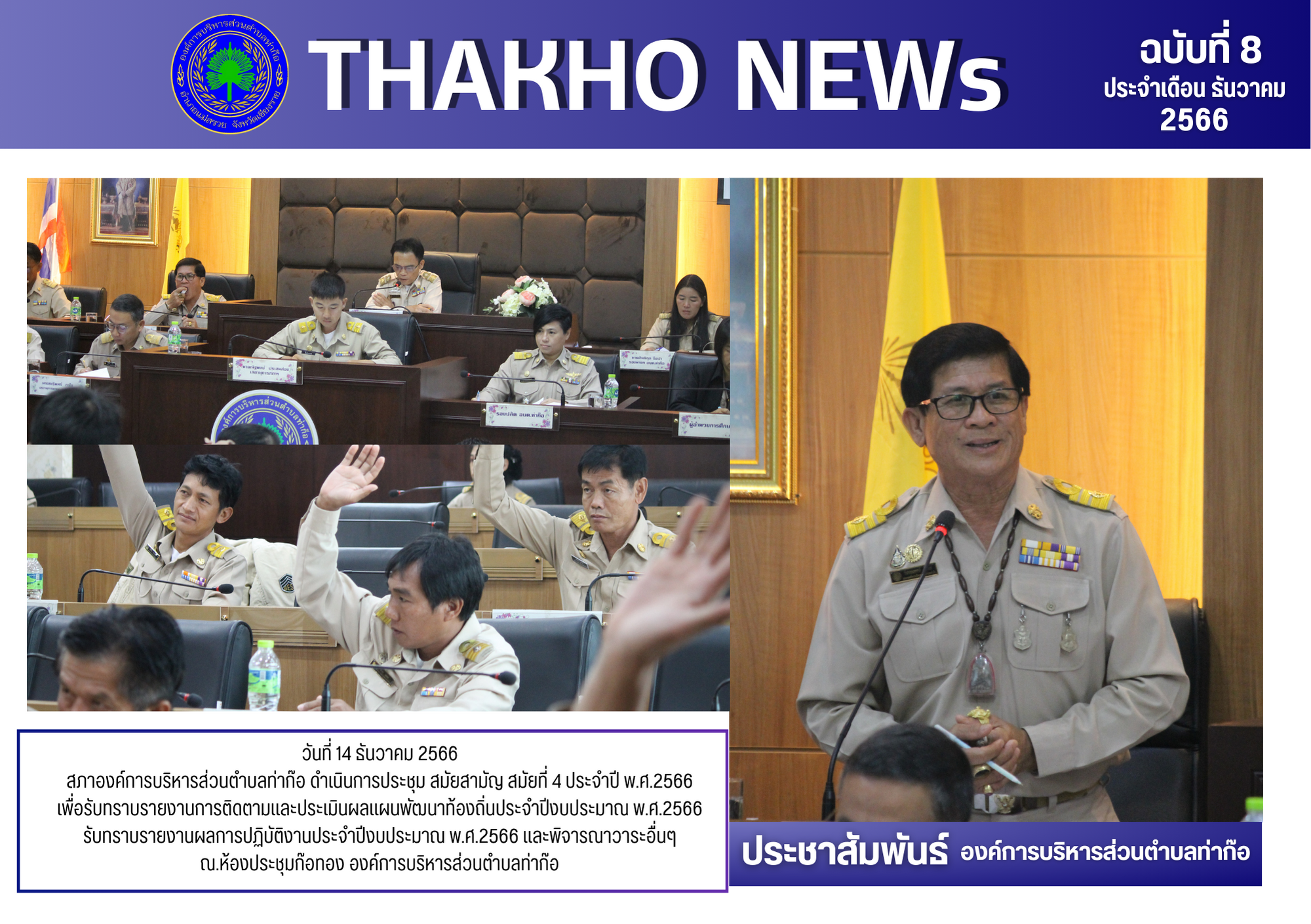 สภาองค์การบริหารส่วนตำบลท่าก๊อ ดำเนินการประชุม สมัยสามัญ สมัยที่ 4 ประจำปี พ.ศ.2566 เพื่อรับทราบรายงานการติดตามและประเมินผลแผนพัฒนาท้องถิ่นประจำปีงบประมาณ พ.ศ.2566
