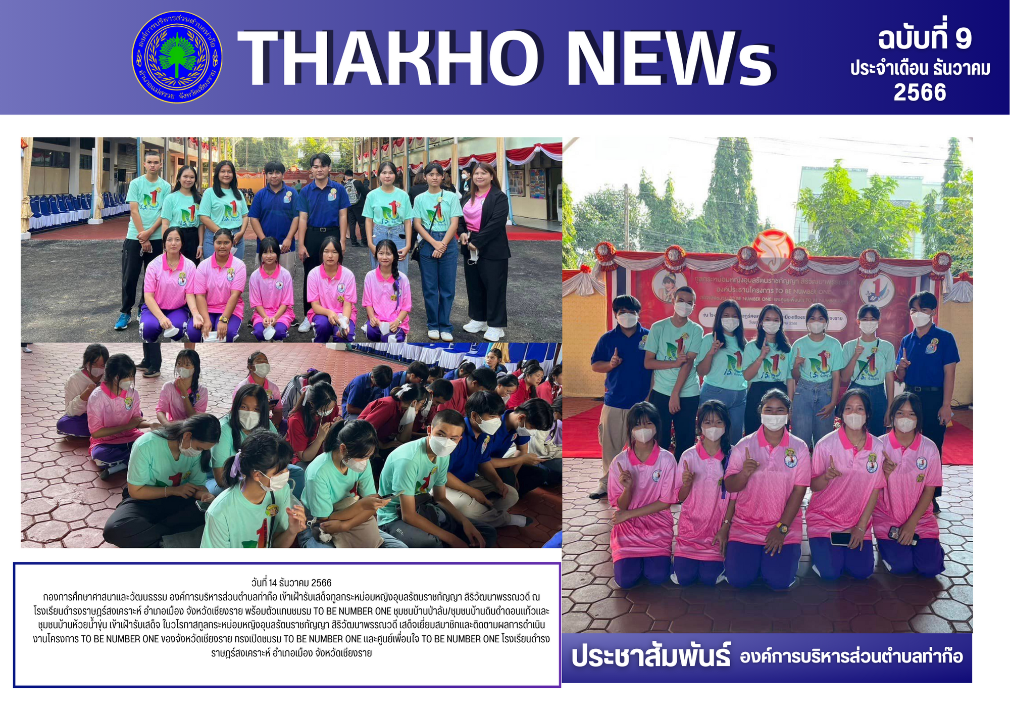 องการศึกษาศาสนาและวัฒนธรรม องค์การบริหารส่วนตำบลท่าก๊อ เข้าเฝ้ารับเสด็จทูลกระหม่อมหญิงอุบลรัตนราชกัญญา สิริวัฒนาพรรณวดี ณ โรงเรียนดำรงราษฎร์สงเคราะห์