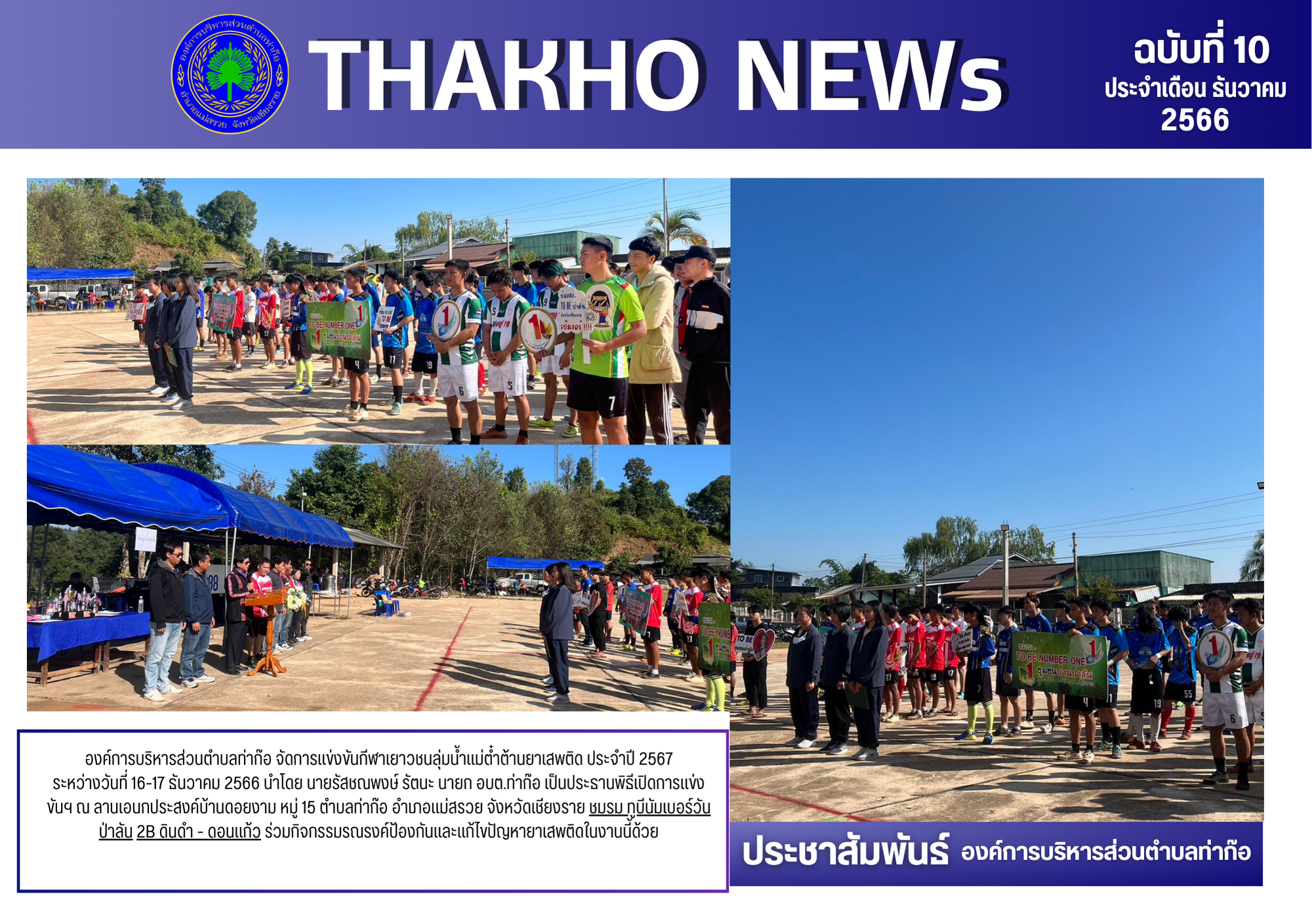 องค์การบริหารส่วนตำบลท่าก๊อ จัดการแข่งขันกีฬาเยาวชนลุ่มน้ำแม่ต๋ำต้านยาเสพติด ประจำปี 2567 ระหว่างวันที่ 16-17 ธันวาคม 2566