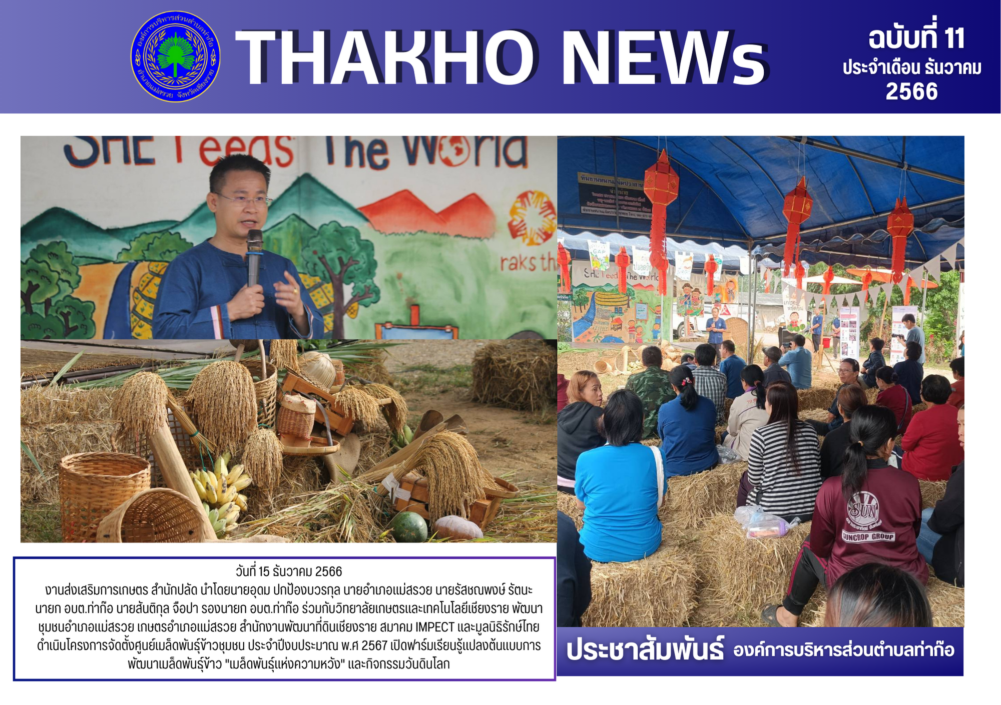 งานส่งเสริมการเกษตร สำนักปลัด ดำเนินโครงการจัดตั้งศูนย์เมล็ดพันธุ์ข้าวชุมชน ประจำปีงบประมาณ พ.ศ 2567 เปิดฟาร์มเรียนรู้แปลงต้นแบบการพัฒนาเมล็ดพันธุ์ข้าว 