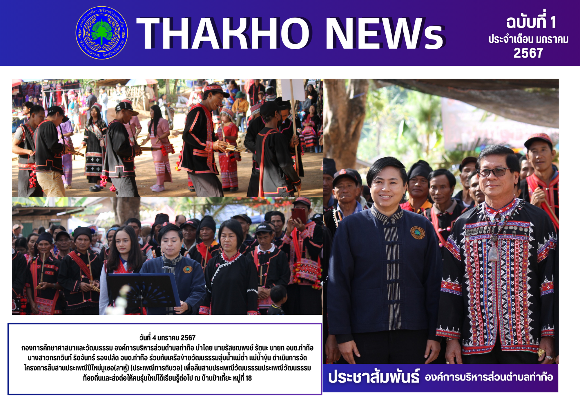 องค์การบริหารส่วนตำบลท่าก๊อร่วมกับเครือข่ายวัฒนธรรมลุ่มน้ำแม่ต๋ำ แม่น้ำขุ่น ดำเนินการจัดโครงการสืบสานประเพณีปีใหม่มูเซอ(ลาหู่)