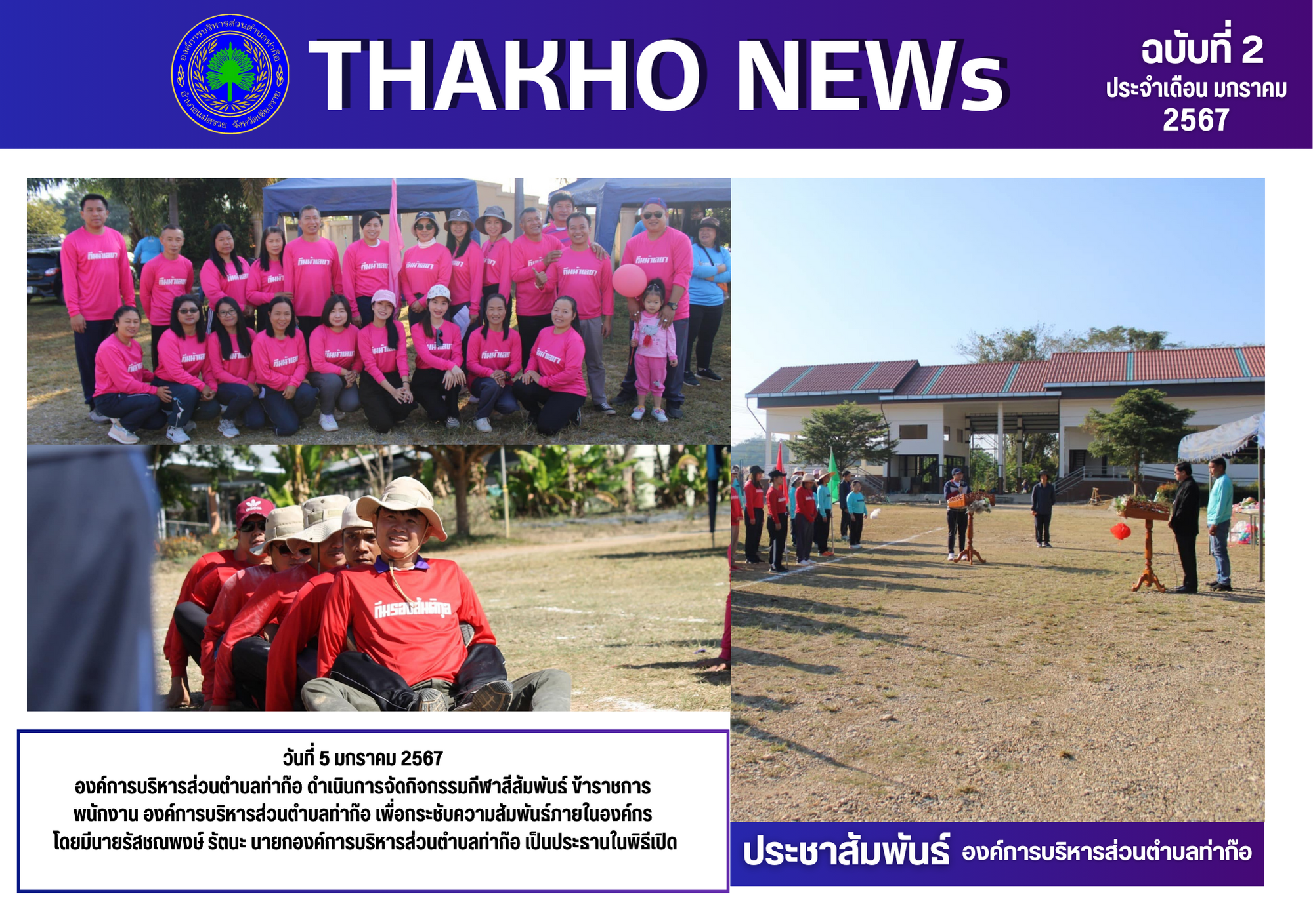 องค์การบริหารส่วนตำบลท่าก๊อ ดำเนินการจัดกิจกรรมกีฬาสีสัมพันธ์ ข้าราชการ พนักงาน องค์การบริหารส่วนตำบลท่าก๊อ เพื่อกระชับความสัมพันธ์ภายในองค์กร