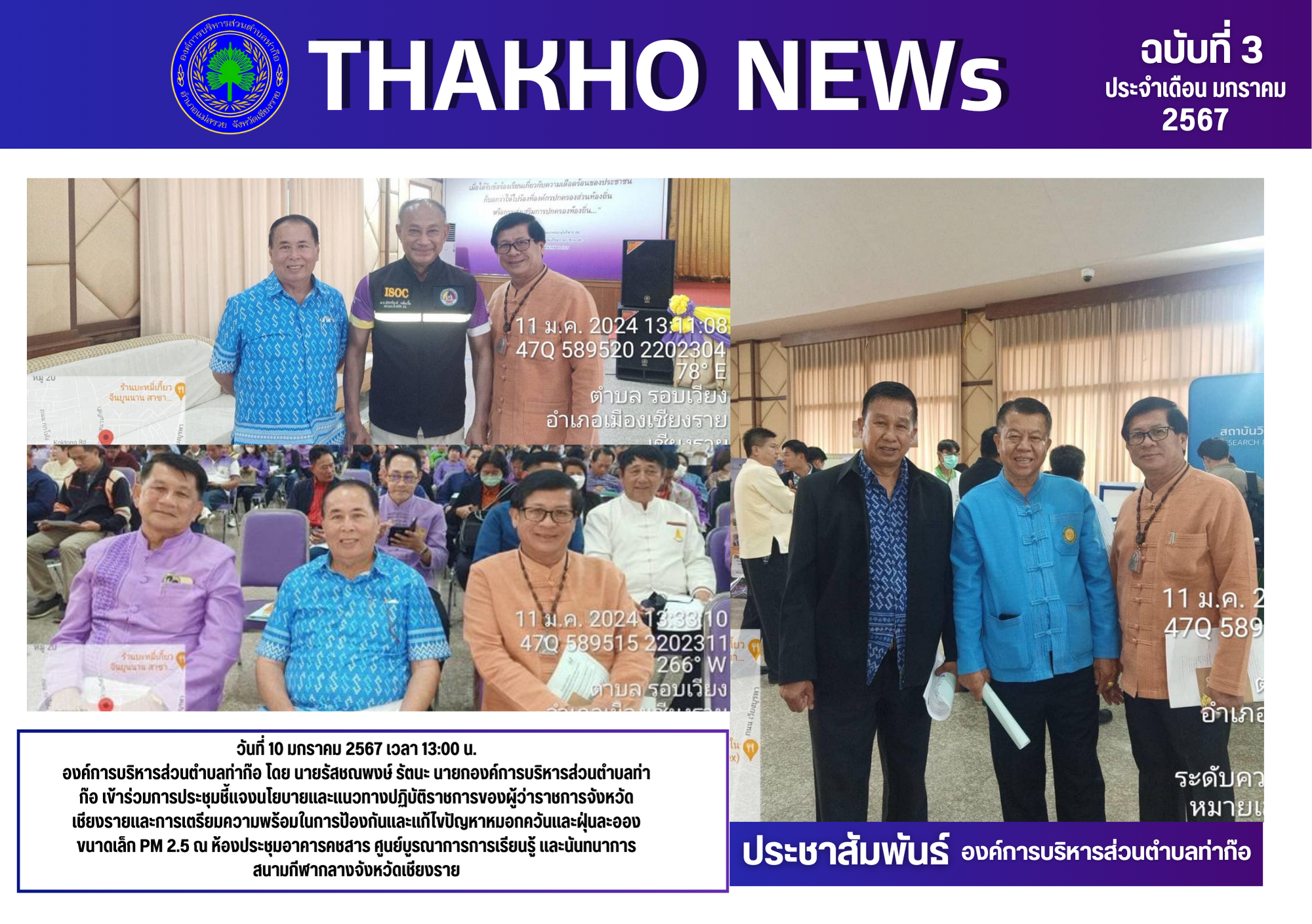 นายกองค์การบริหารส่วนตำบลท่าก๊อ เข้าร่วมการประชุมชี้แจงนโยบายและแนวทางปฏิบัติราชการของผู้ว่าราชการจังหวัดเชียงรายและการเตรียมความพร้อมในการป้องกันและแก้ไขปัญหาหมอกควันและฝุ่นละอองขนาดเล็ก PM 2.5