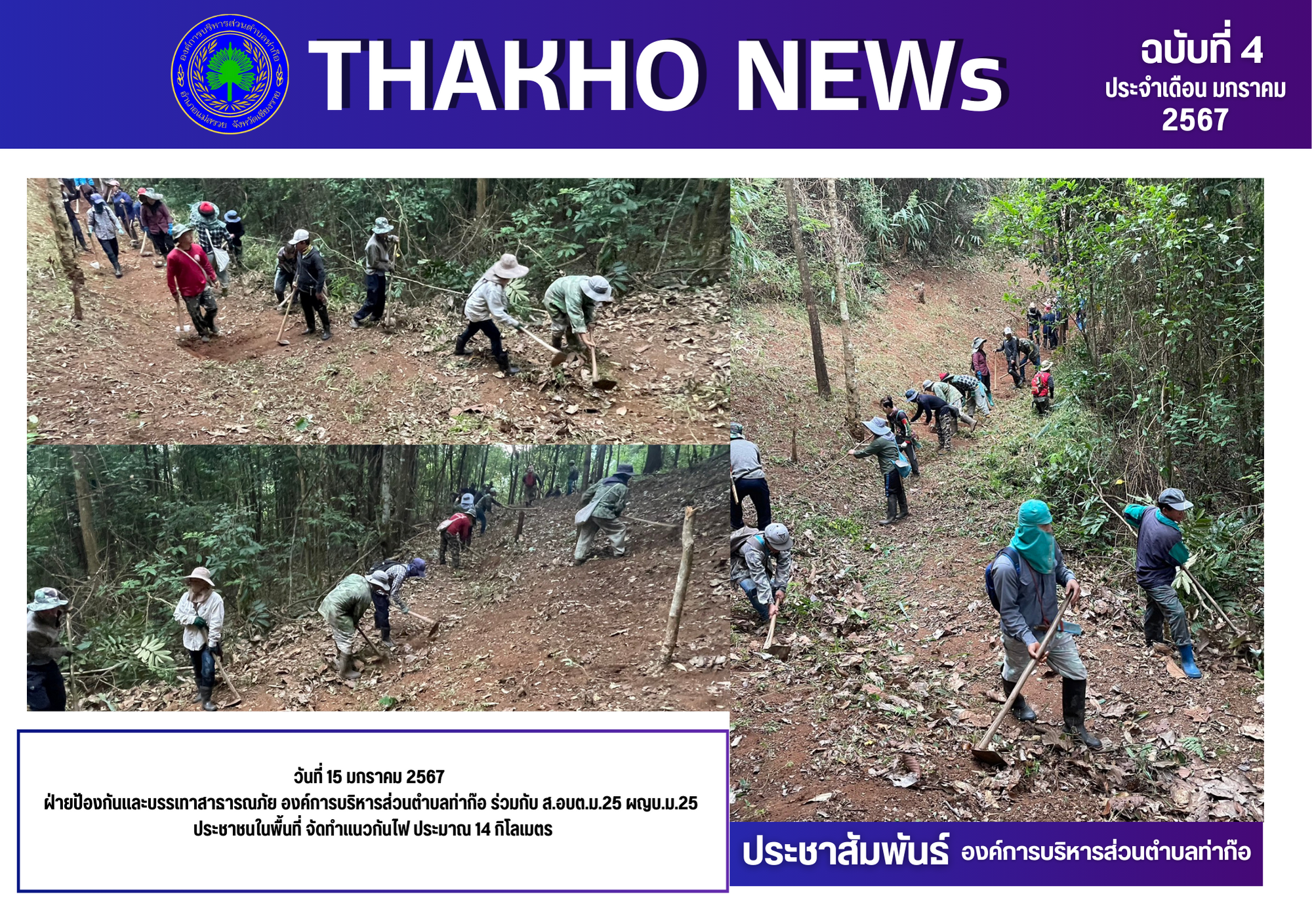 ฝ่ายป้องกันและบรรเทาสาธารณภัย องค์การบริหารส่วนตำบลท่าก๊อ ร่วมกับ ส.อบต.ม.25 ผญบ.ม.25 ประชาชนในพื้นที่ จัดทำแนวกันไฟ ประมาณ 14 กิโลเมตร