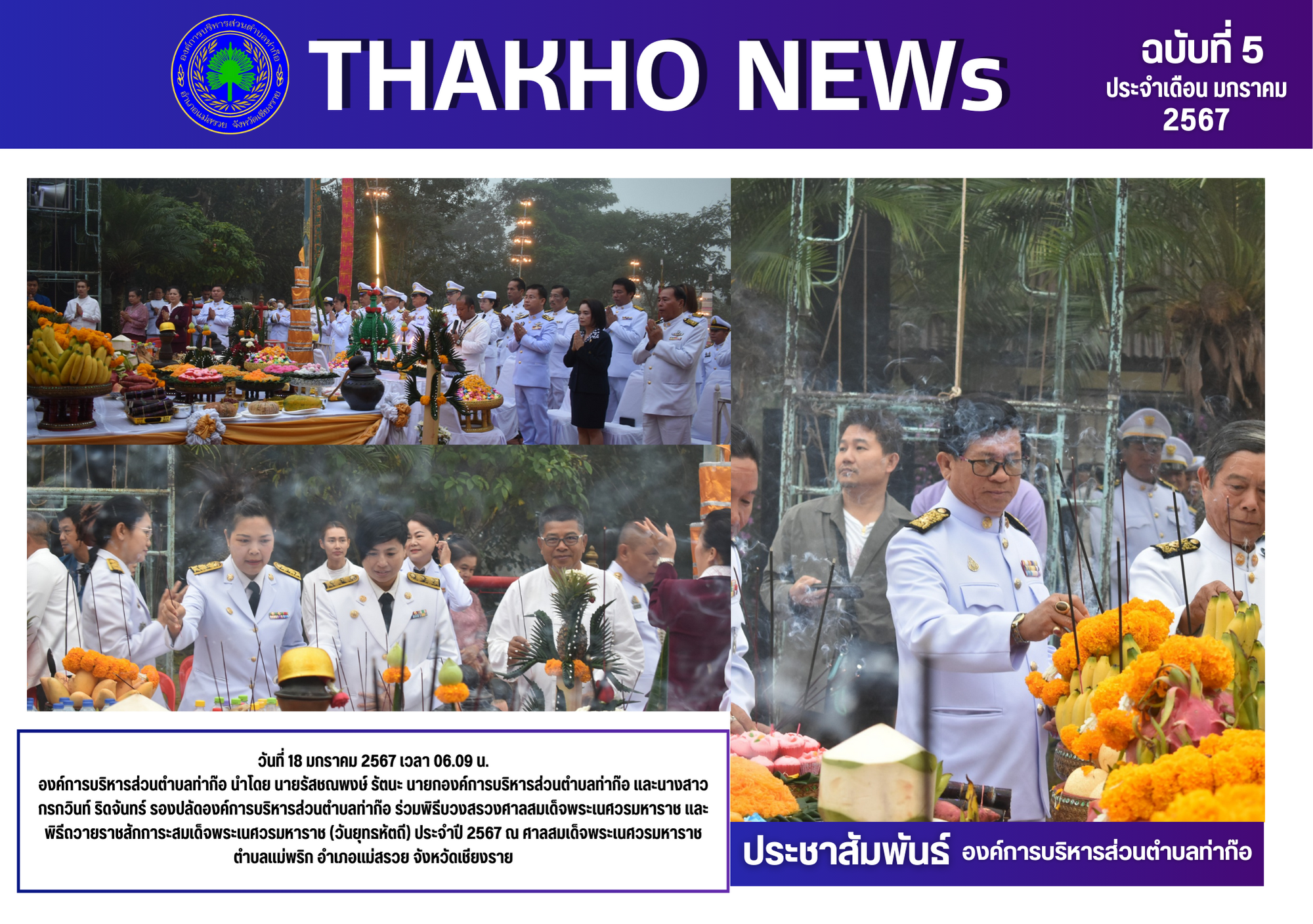 องค์การบริหารส่วนตำบลท่าก๊อ ร่วมพิธีบวงสรวงศาลสมเด็จพระเนศวรมหาราช และพิธีถวายราชสักการะสมเด็จพระเนศวรมหาราช (วันยุทธหัตถี) ประจำปี 2567