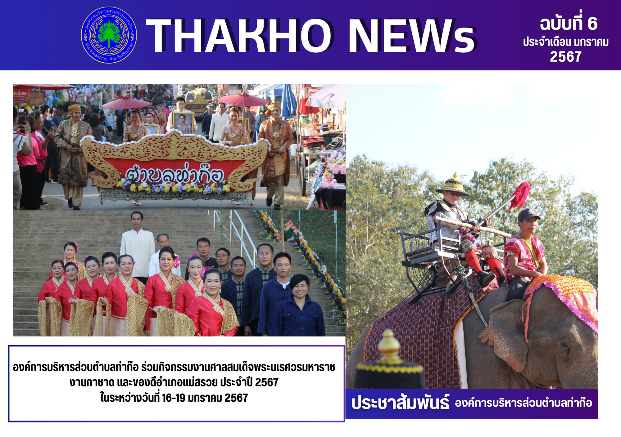 องค์การบริหารส่วนตำบลท่าก๊อ ร่วมกิจกรรมงานศาลสมเด็จพระนเรศวรมหาราช  งานกาชาด และของดีอำเภอแม่สรวย ประจำปี 2567 ในระหว่างวันที่ 16-19 มกราคม 2567