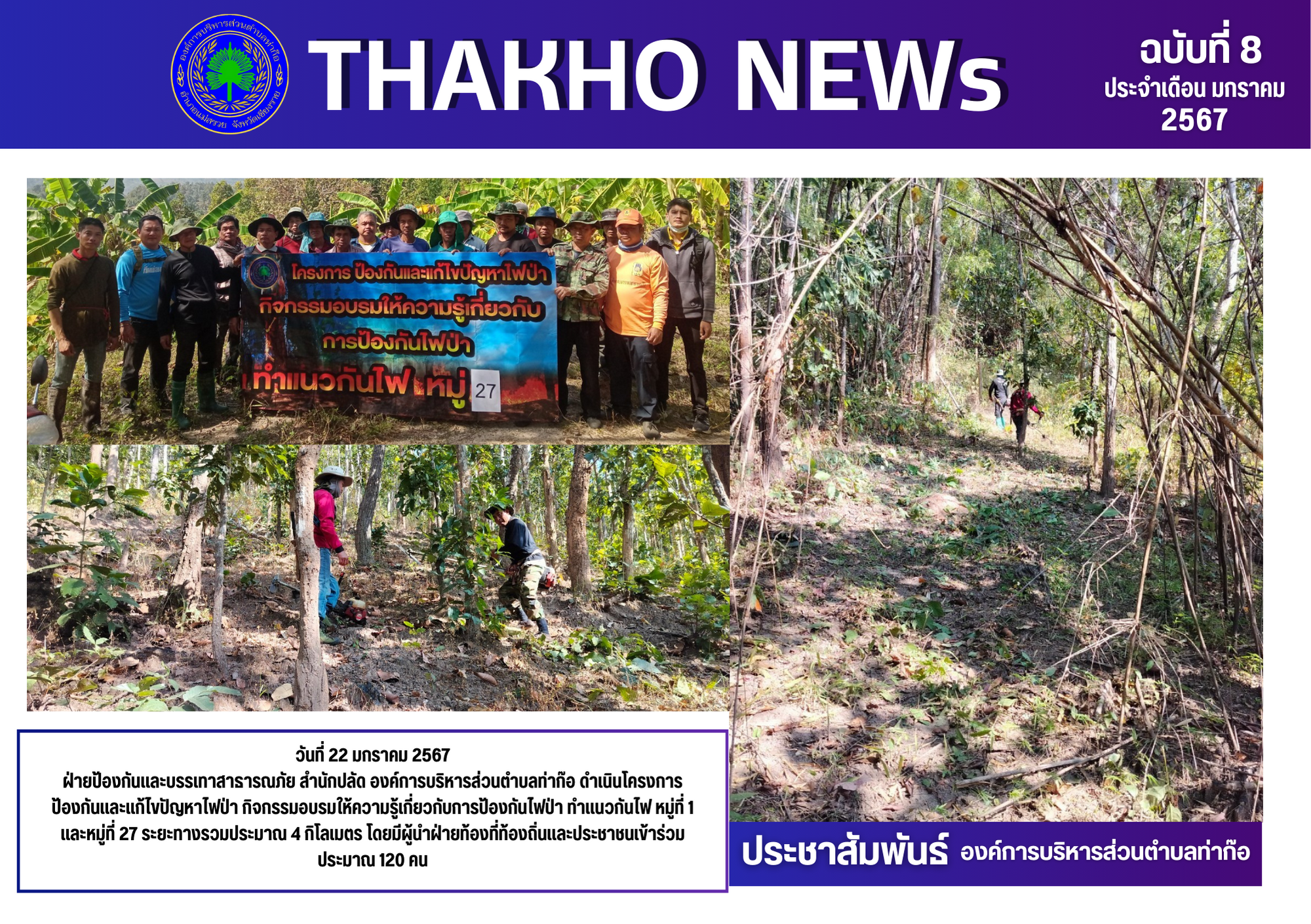 ฝ่ายป้องกันและบรรเทาสาธารณภัย  ดำเนินโครงการป้องกันและแก้ไขปัญหาไฟป่า กิจกรรมอบรมให้ความรู้เกี่ยวกับการป้องกันไฟป่า ทำแนวกันไฟ หมู่ที่ 1 และหมู่ที่ 27 ระยะทางรวมประมาณ 4 กิโลเมตร