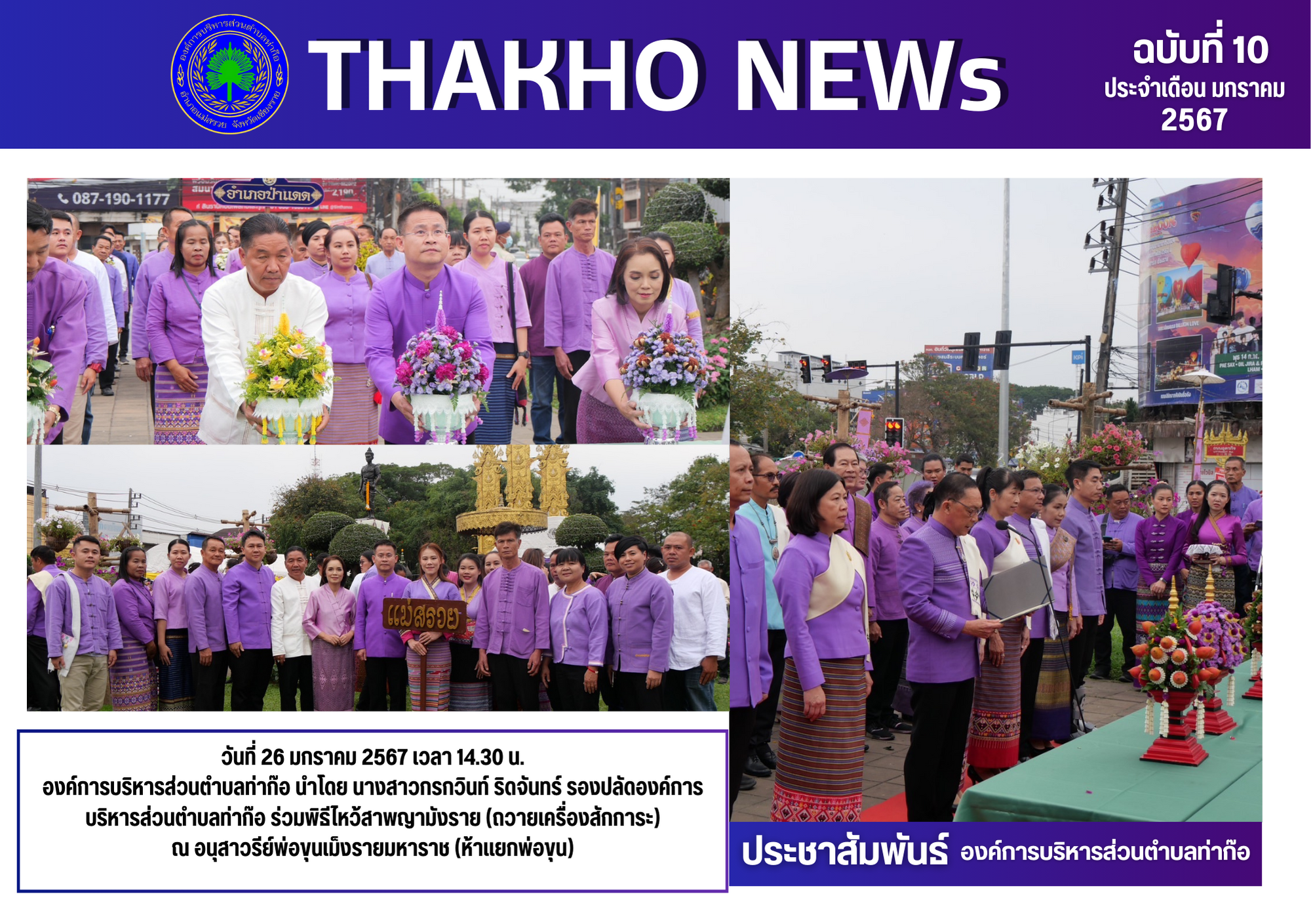 นางสาวกรกวินท์ ริดจันทร์ รองปลัดองค์การบริหารส่วนตำบลท่าก๊อ ร่วมพิธีไหว้สาพญามังราย (ถวายเครื่องสักการะ) ณ อนุสาวรีย์พ่อขุนเม็งรายมหาราช (ห้าแยกพ่อขุน)