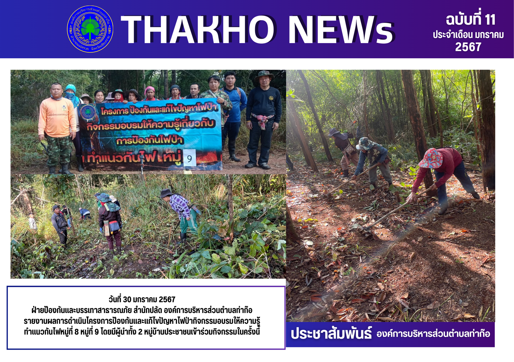 ฝ่ายป้องกันและบรรเทาสาธารณภัย ดำเนินโครงการป้องกันและแก้ไขปัญหาไฟป่ากิจกรรมอบรมให้ความรู้ทำแนวกันไฟหมู่ที่ 8 หมู่ที่ 9 โดยมีผู้นำทั้ง 2 หมู่บ้านประชาชนเข้าร่วมกิจกรรมในครั้งนี้