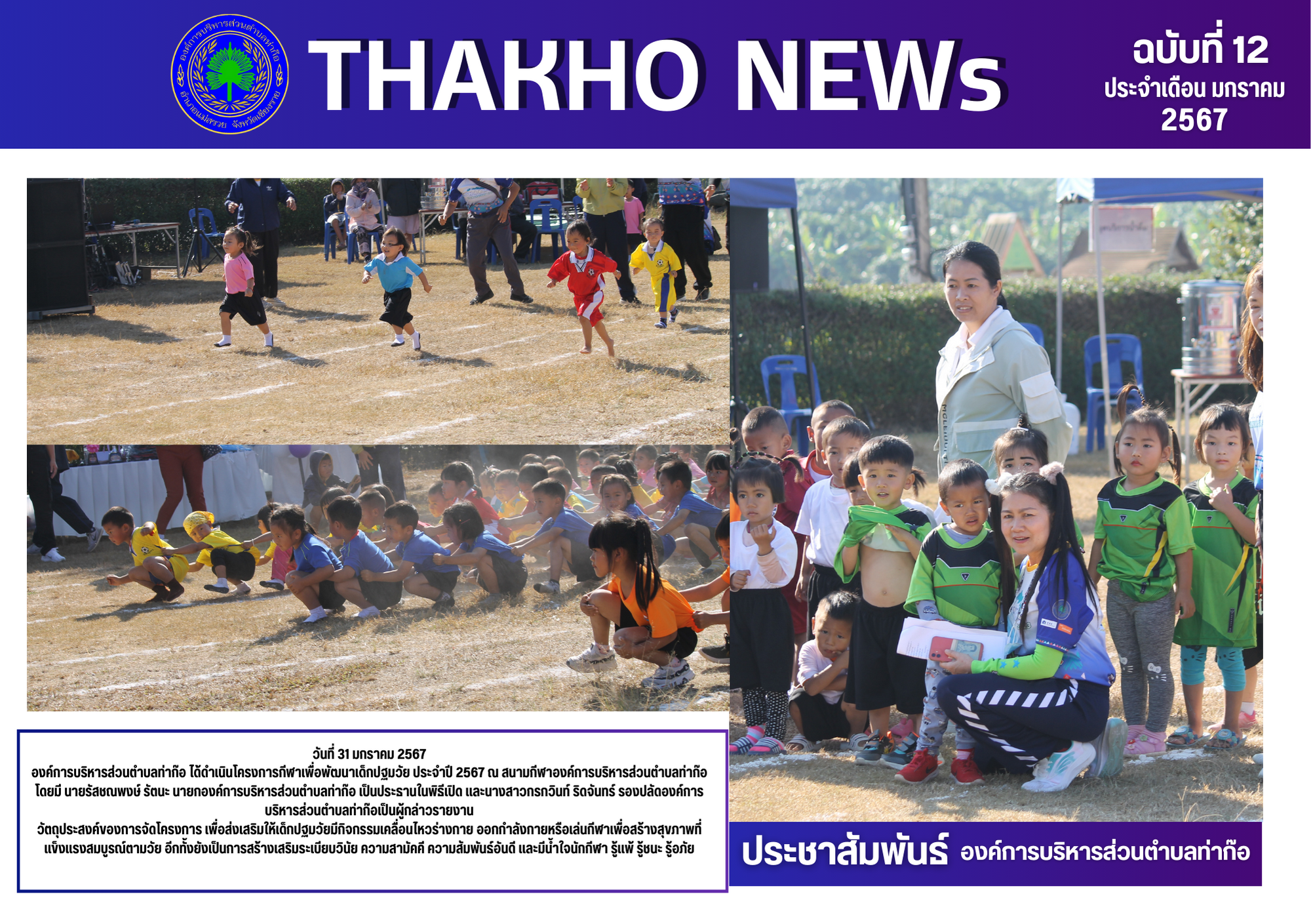 องค์การบริหารส่วนตำบลท่าก๊อดำเนินโครงการกีฬาเพื่อพัฒนาเด็กปฐมวัย ประจำปี 2567 ณ สนามกีฬาองค์การบริหารส่วนตำบลท่าก๊อ โดยมี นายรัสชณพงษ์ รัตนะ นายกองค์การบริหารส่วนตำบลท่าก๊อ เป็นประธานในพิธีเปิด