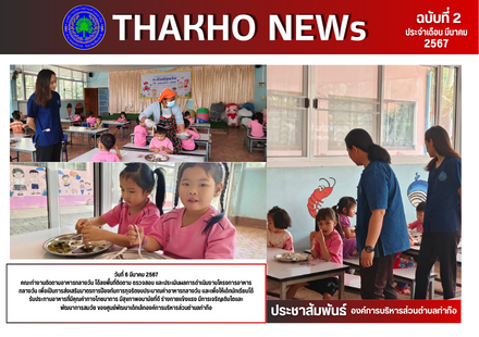 คณะทำงานติดตามอาหารกลางวัน ได้ลงพื้นที่ติดตาม ตรวจสอบ และประเมินผลการดำเนินงานโครงการอาหารกลางวัน